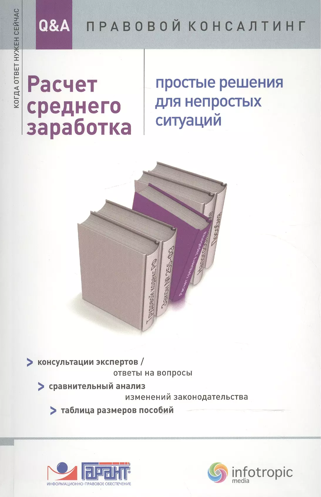 Авдейкина А. А. - Расчет среднего заработка. Простые решения для непростых ситуаций. Консультация экспертов / ответы на вопросы. Сравнительный анализ изменений законодательства. Таблица размеров пособий