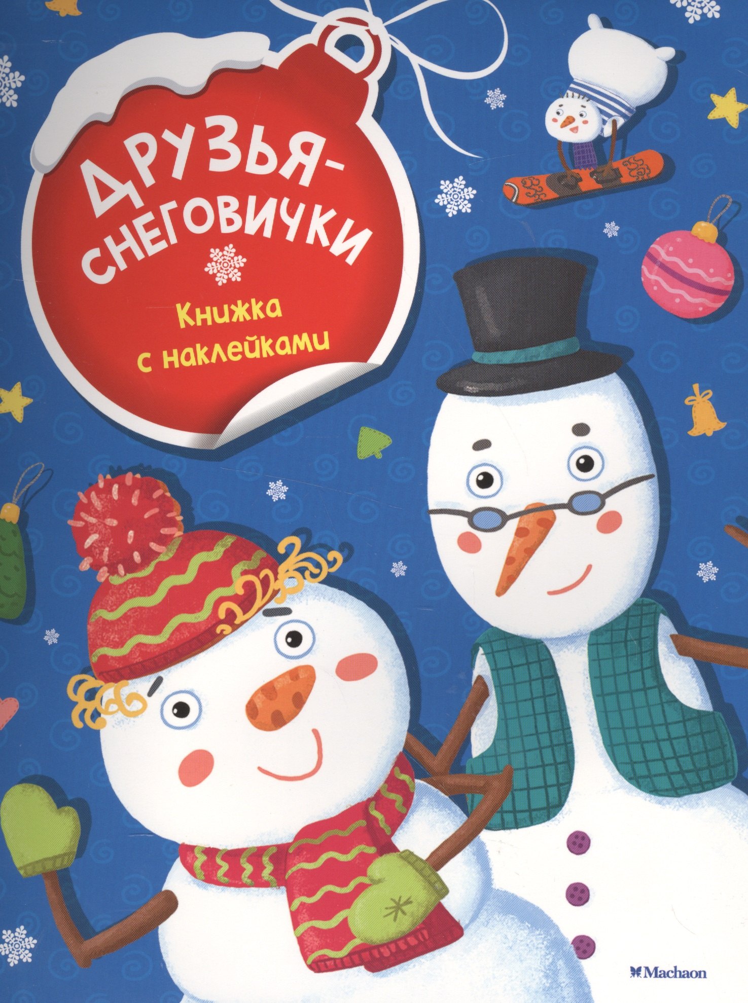 

Друзья-снеговички