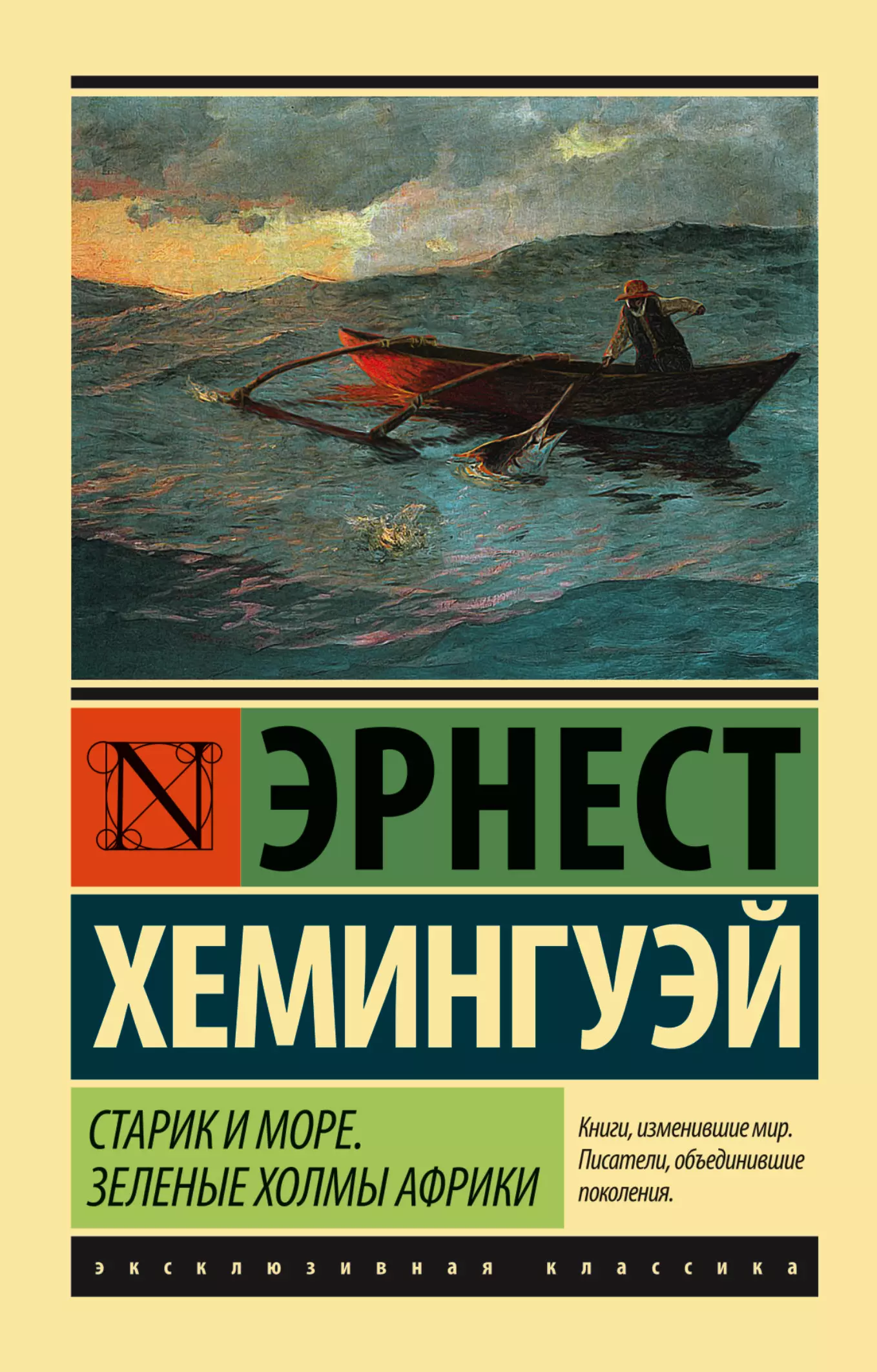 Хемингуэй Эрнест Миллер Старик и море. Зеленые холмы Африки (Новый Перевод)