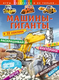 Большие машины - купить книгу с доставкой в интернет-магазине  «Читай-город». ISBN: 5353024346