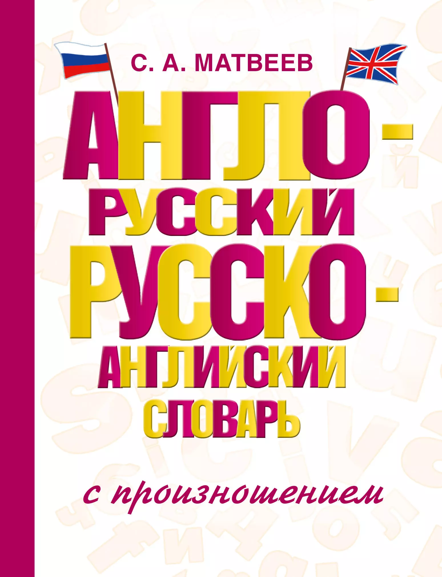 Матвеев Сергей Александрович Англо-русский русско-английский словарь с произношением