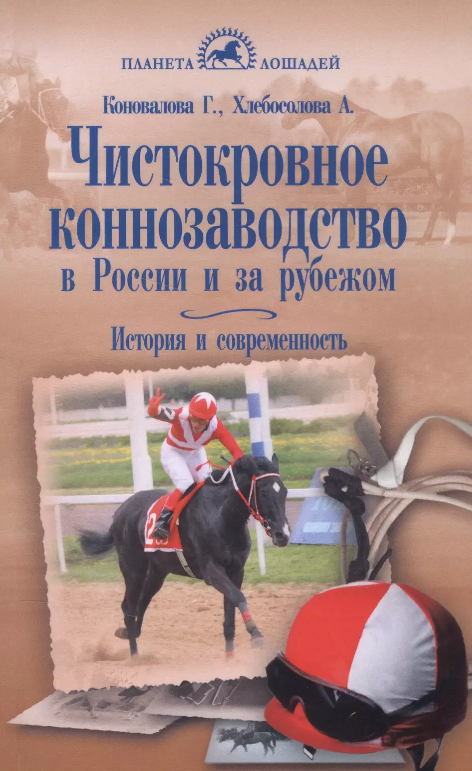 Коновалова Галина Константиновна - Чистокровное коннозаводство в России и за рубежом. История и современность