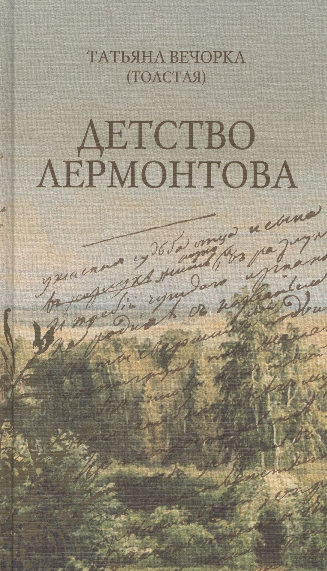 

Детство Лермонтова: повесть