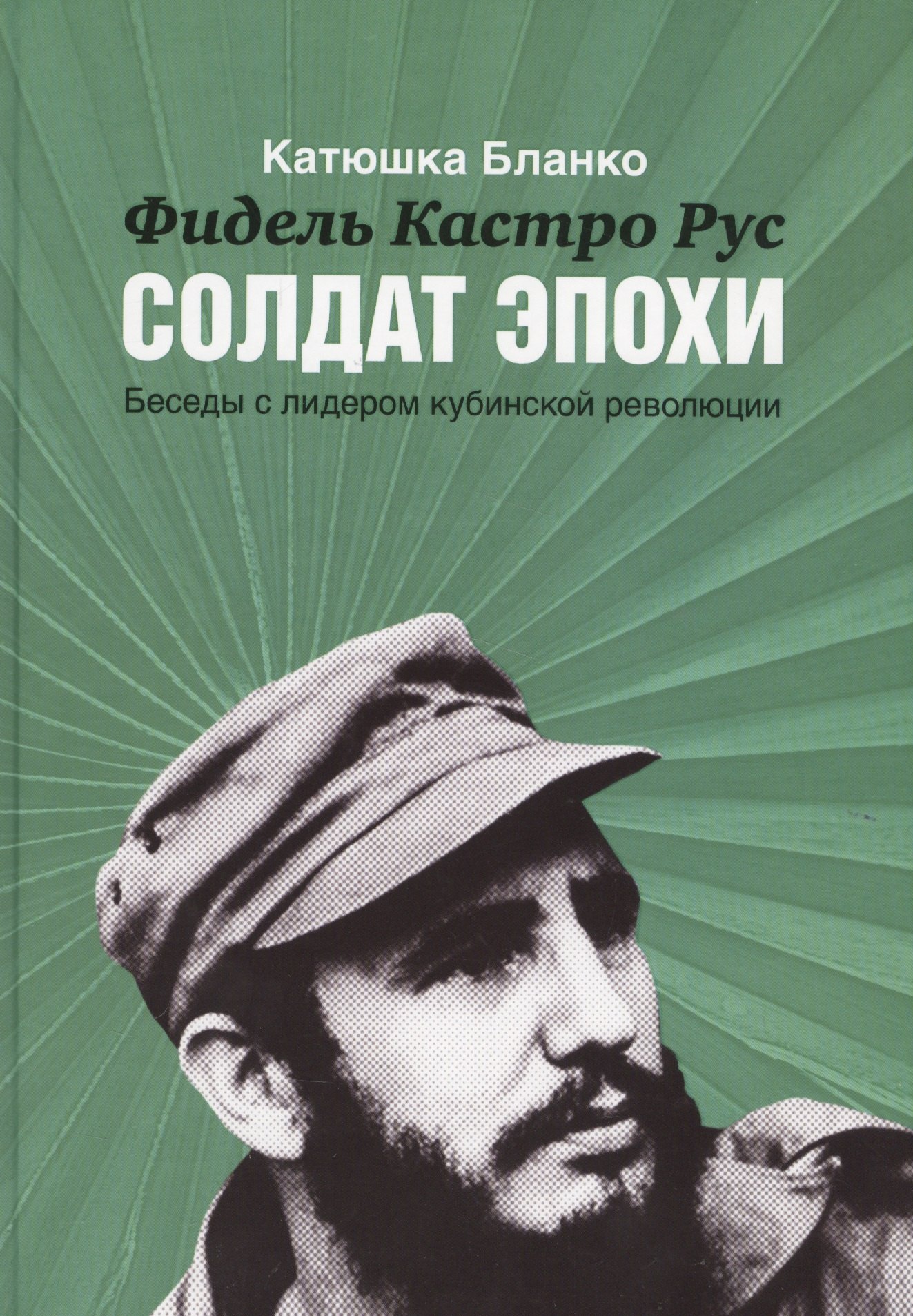 

Фидель Кастро Русский Солдат Эпохи.Беседы с лидером кубинской революции