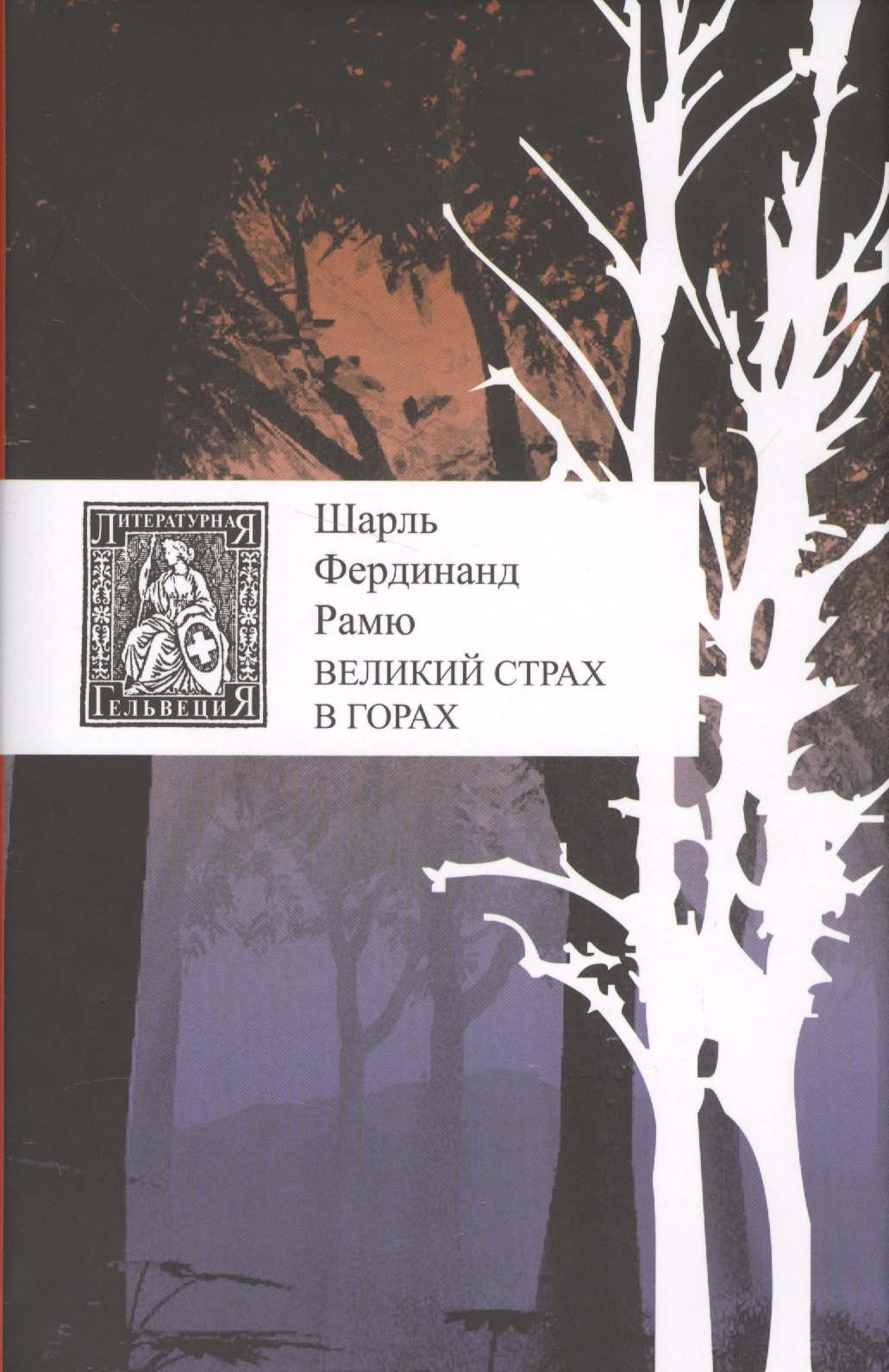 

Великий страх в горах