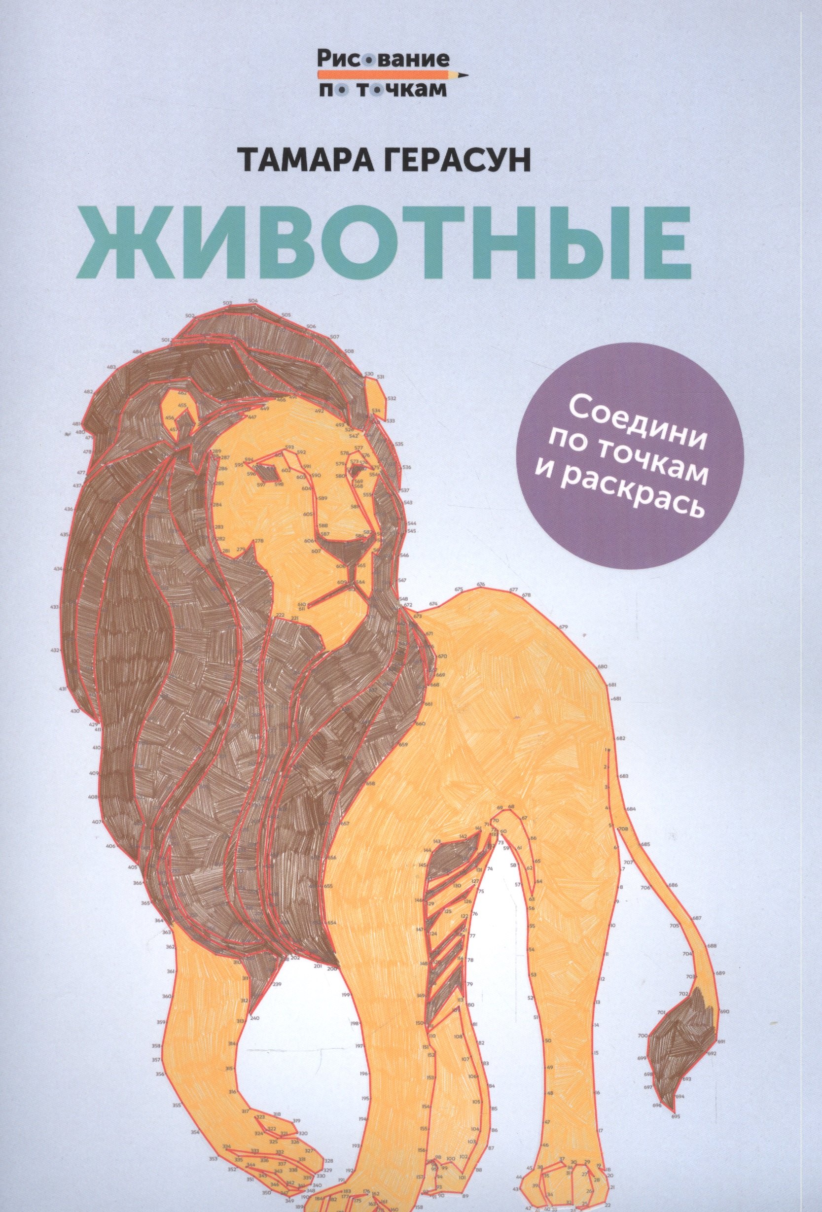 

Животные: книга для творчества