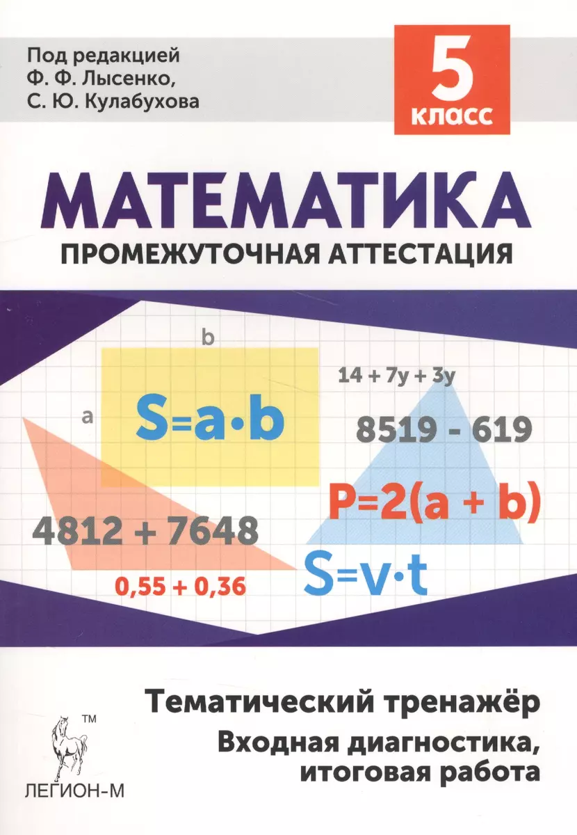 Математика 5 кл. Тематический тренажер (4 изд) (мПромАттест) Лысенко -  купить книгу с доставкой в интернет-магазине «Читай-город».