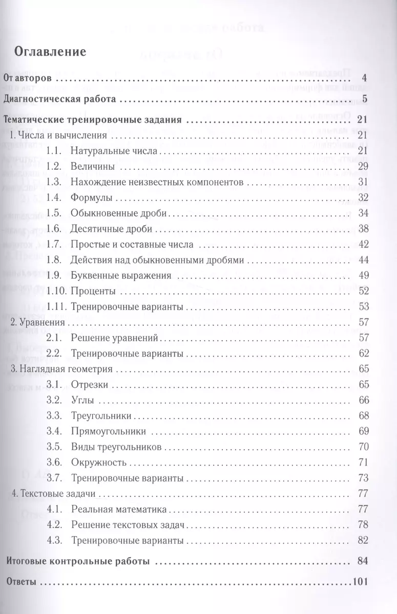 Математика 5 кл. Тематический тренажер (4 изд) (мПромАттест) Лысенко -  купить книгу с доставкой в интернет-магазине «Читай-город».