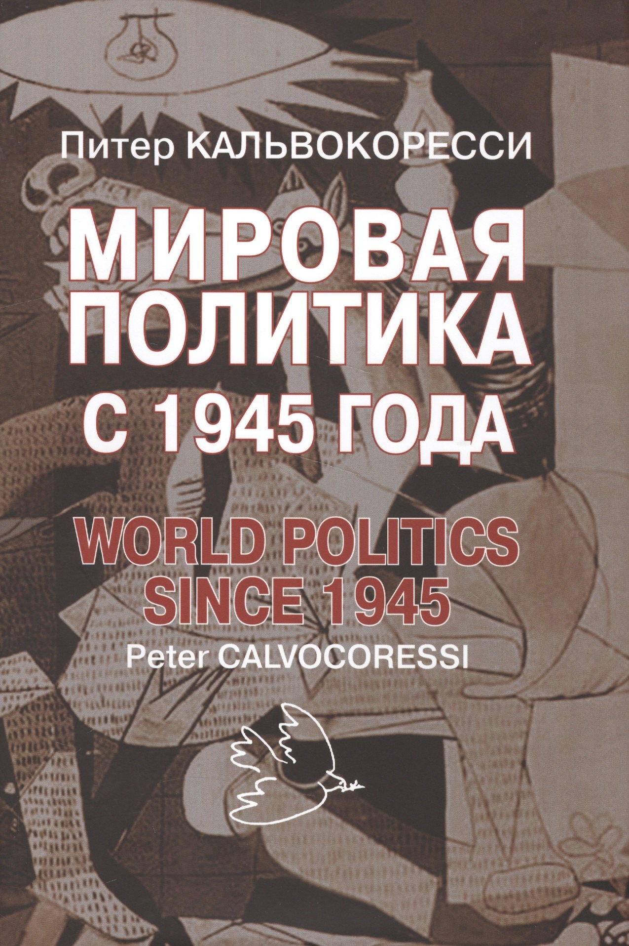 

Мировая политика после 1945 года. – 9-е изд., доп.