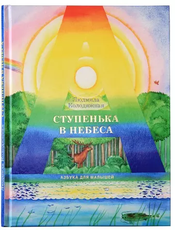 Колодяжная Любовь - Ступенька в небеса: Азбука для малышей в стихах