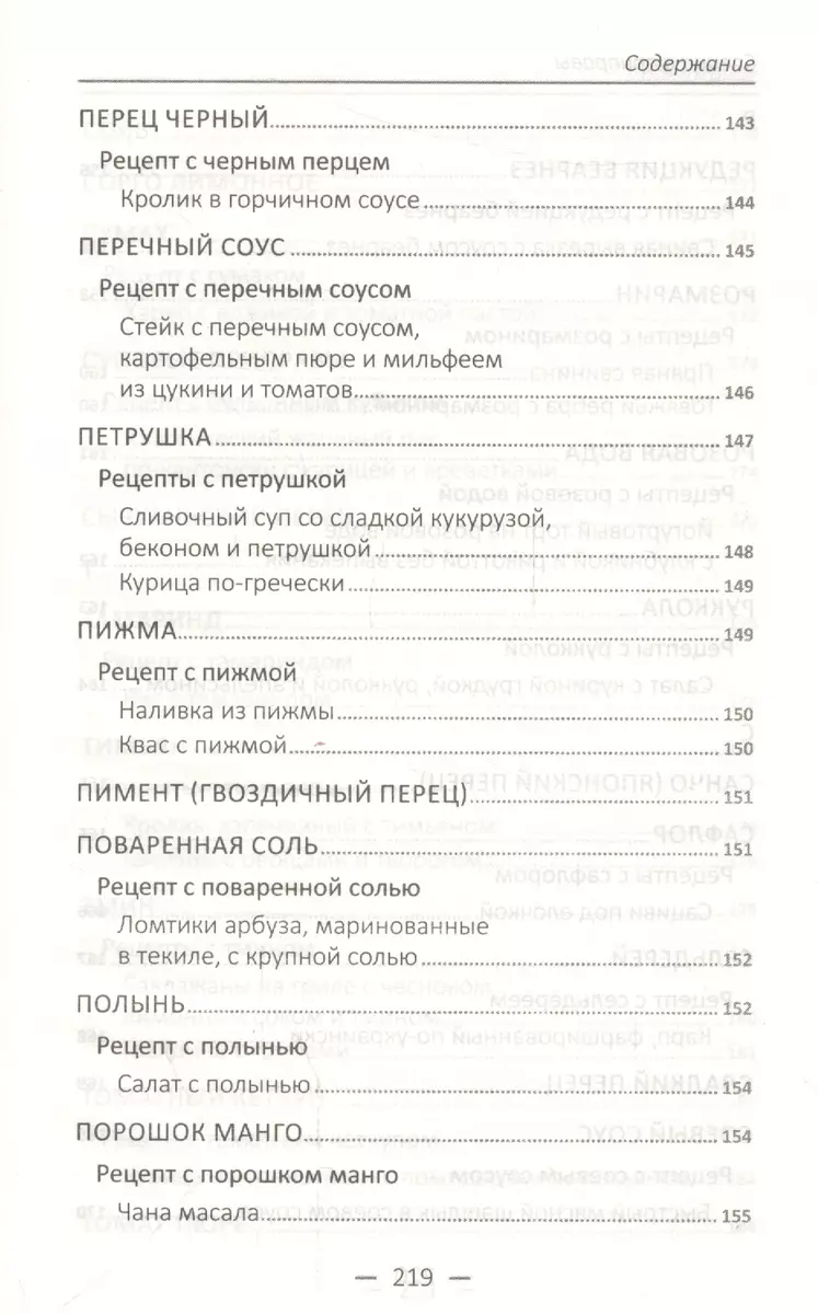 Специи и приправы. Сделай вкус любимого блюда неповторимым и оригинальным -  купить книгу с доставкой в интернет-магазине «Читай-город». ISBN:  978-6-17-690372-7