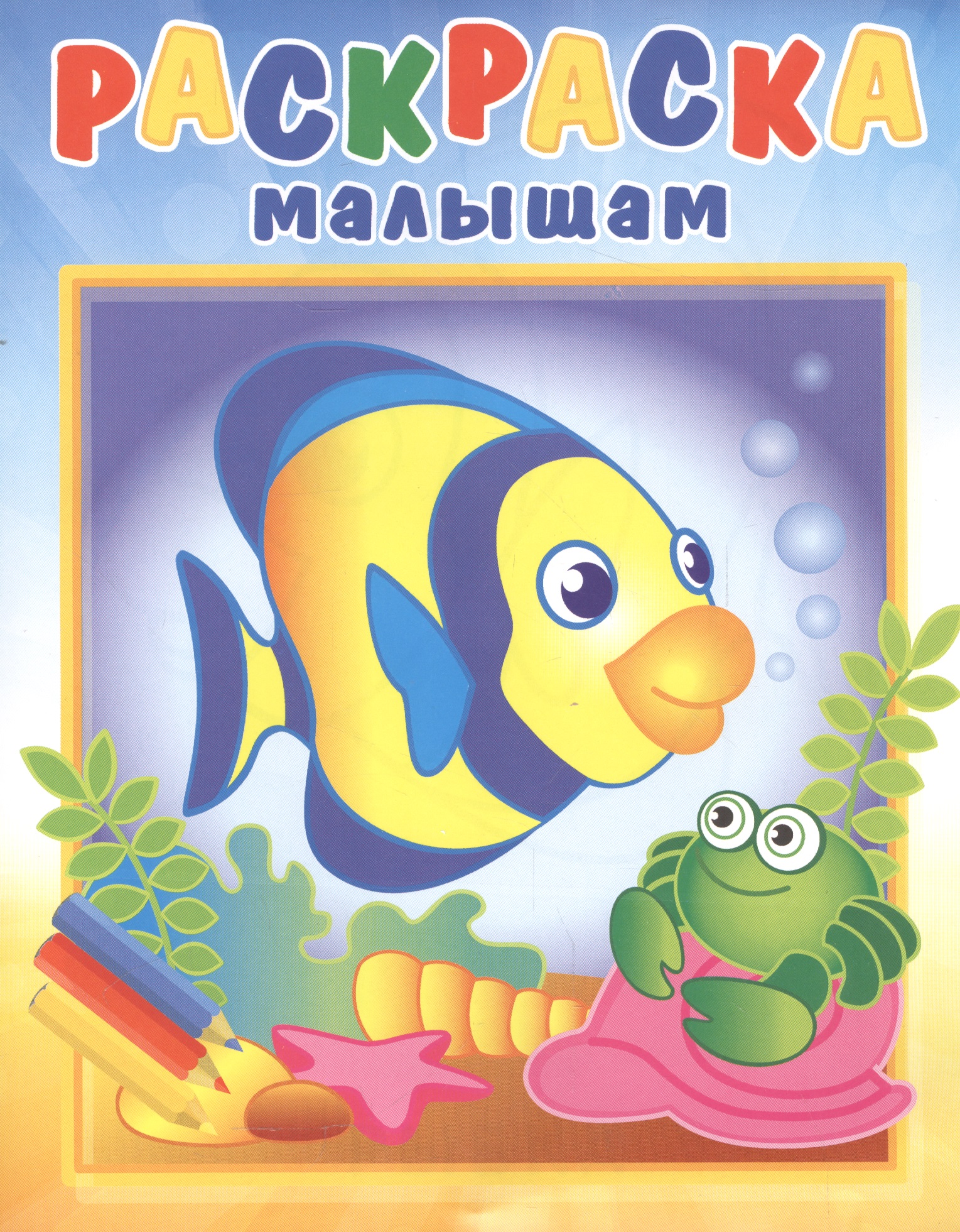 Р Рыбка и крабик (илл. Кургановой) (0+) (мРаскрМал) любопытная рыбка водная раскраска