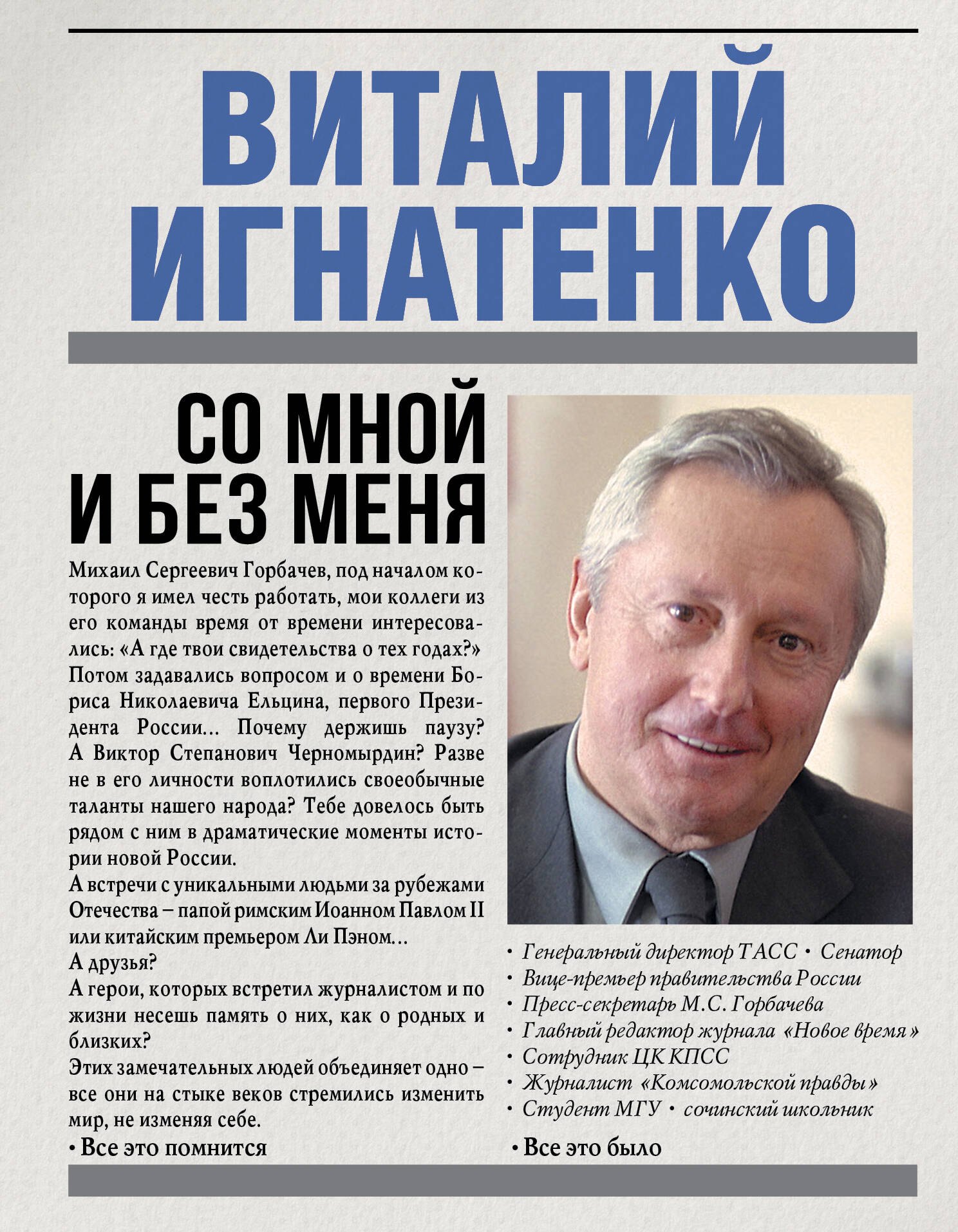 

Со мной и без меня