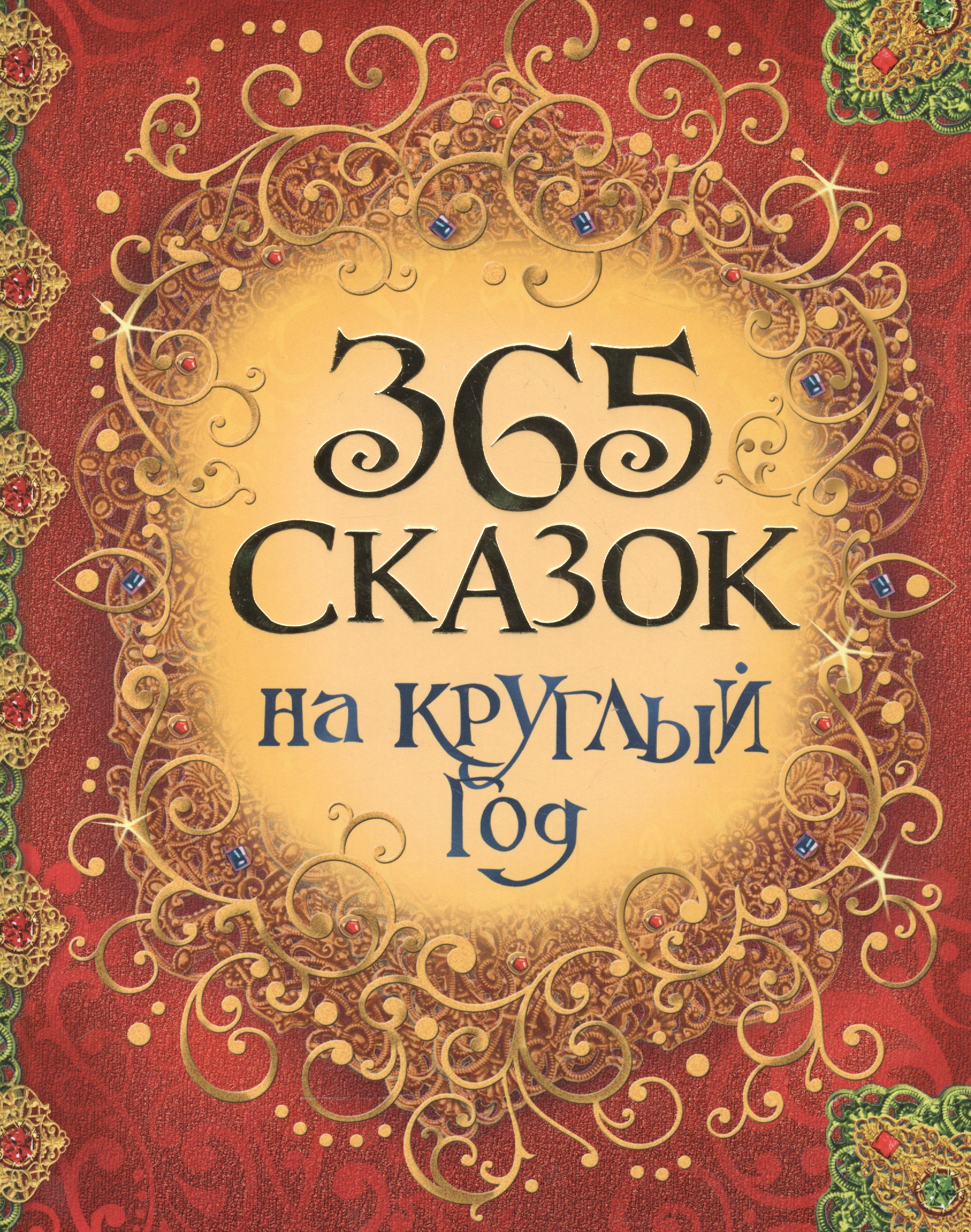 365 сказок на круглый год 365 стихов на круглый год