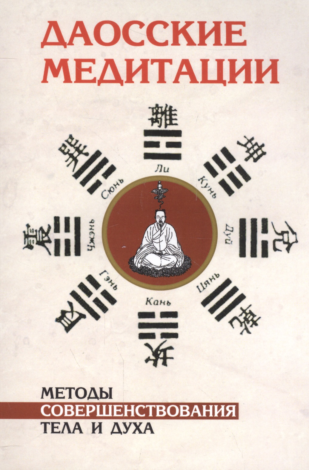 Клири Томас Даосские медитации. 2-е изд. Методы совершенствования тела и духа