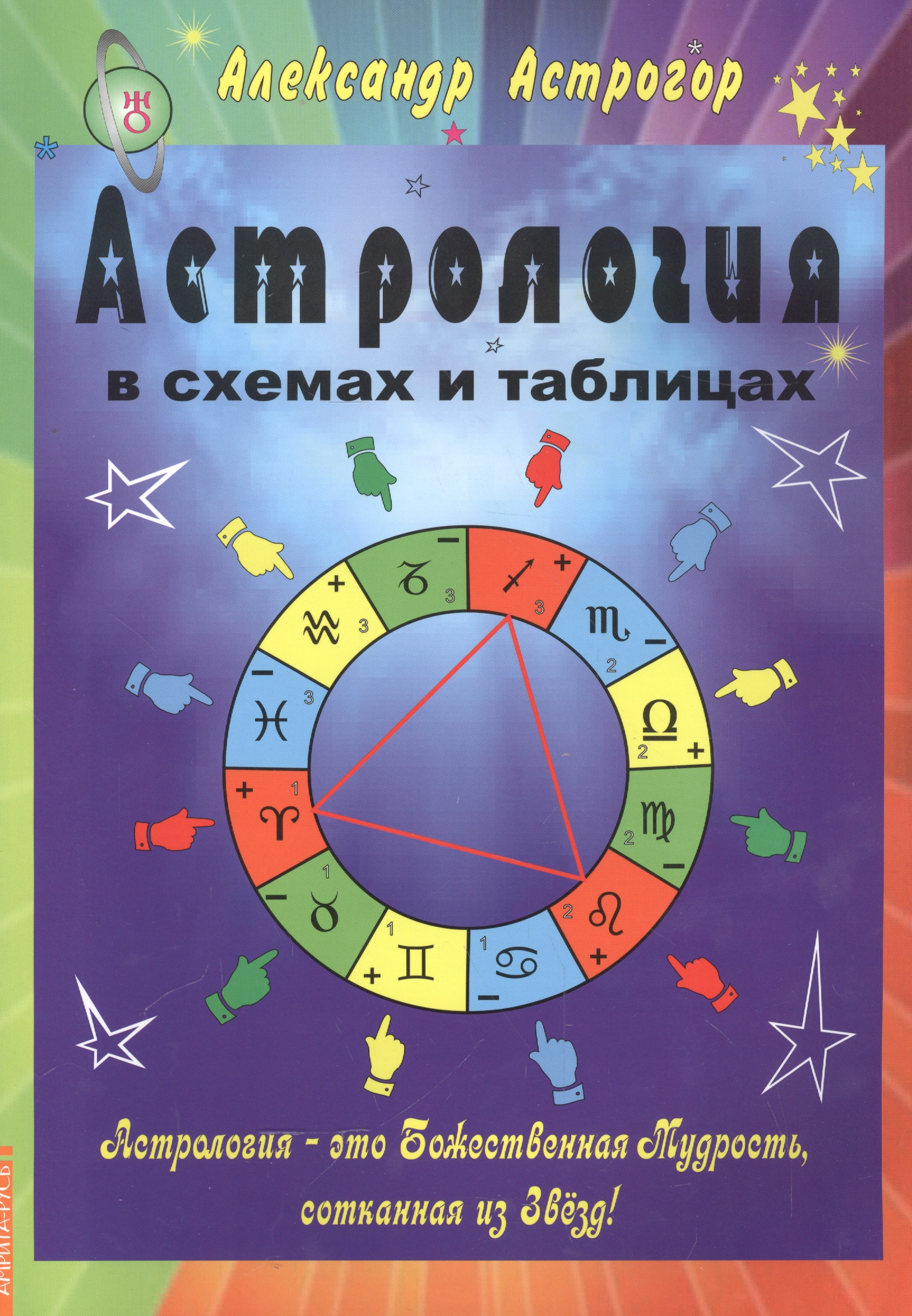 Астрогор Александр Александрович Астрология в схемах и таблицах 2 изд.