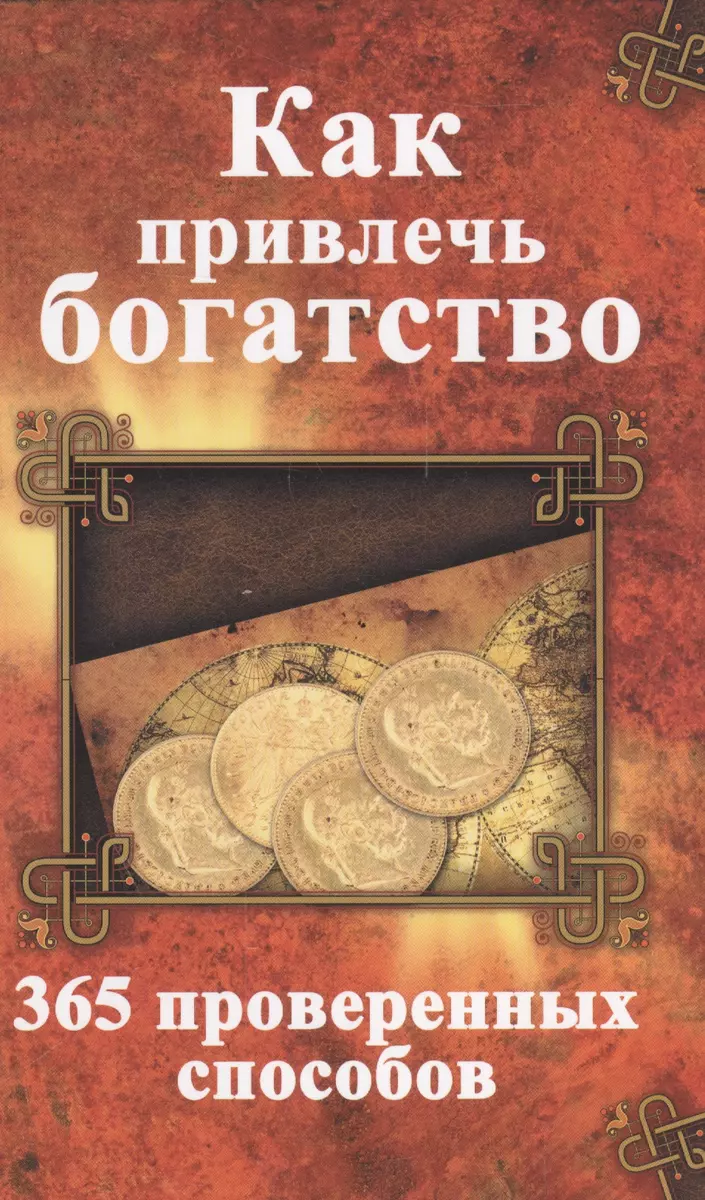 Как привлечь богатство 365 проверенных способов - купить книгу с доставкой  в интернет-магазине «Читай-город». ISBN: 978-6-17-690388-8