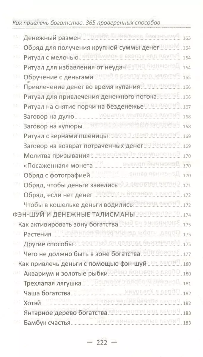 Как привлечь богатство 365 проверенных способов - купить книгу с доставкой  в интернет-магазине «Читай-город». ISBN: 978-6-17-690388-8