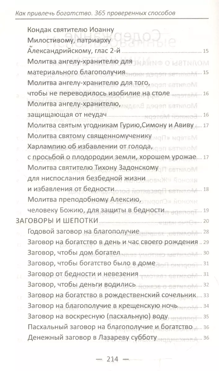 Как привлечь богатство 365 проверенных способов - купить книгу с доставкой  в интернет-магазине «Читай-город». ISBN: 978-6-17-690388-8