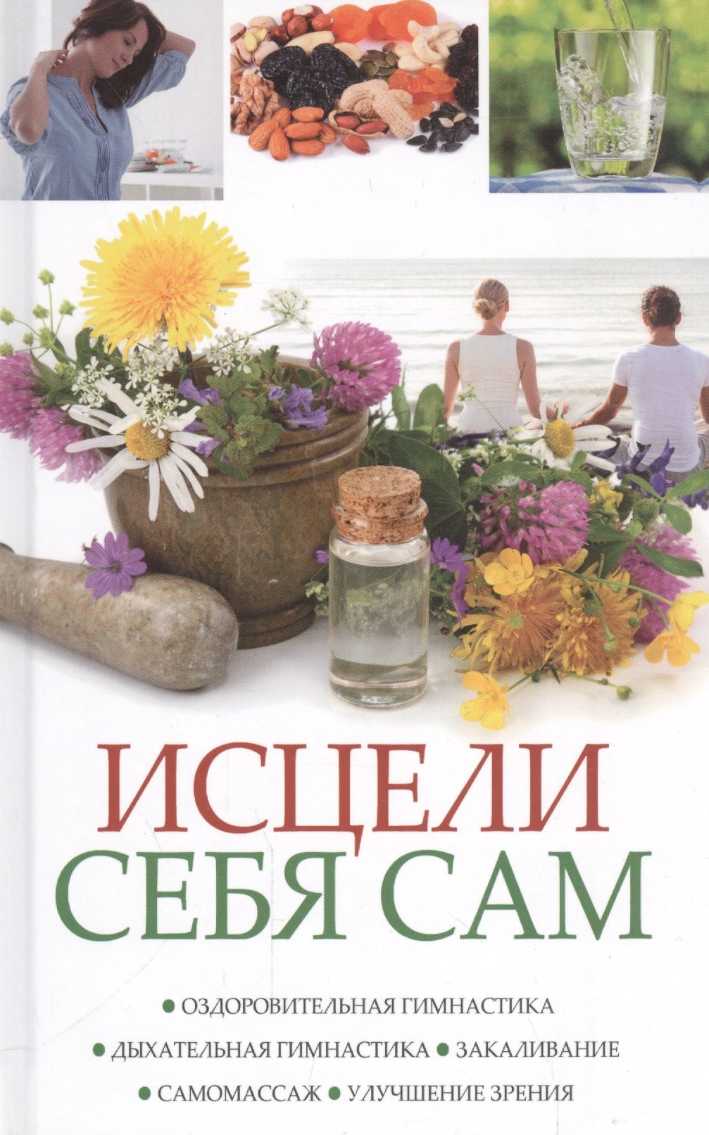 

Исцели себя сам Оздоровительная гимнастика… (ПолКн) Тучин