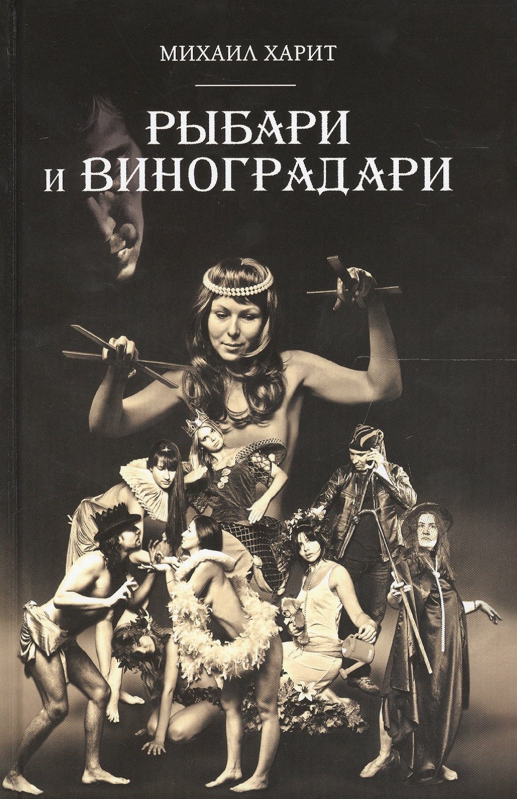 

Рыбари и Виноградари: роман