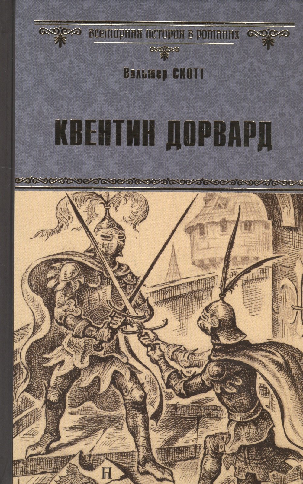 

Квентин Дорвард