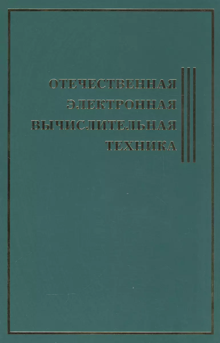 Отечественная Электронная Вычислительная Техника.Биографическая  энциклопедия (Сергей Муравьев) - купить книгу с доставкой в  интернет-магазине «Читай-город». ISBN: 978-5-90-398925-6