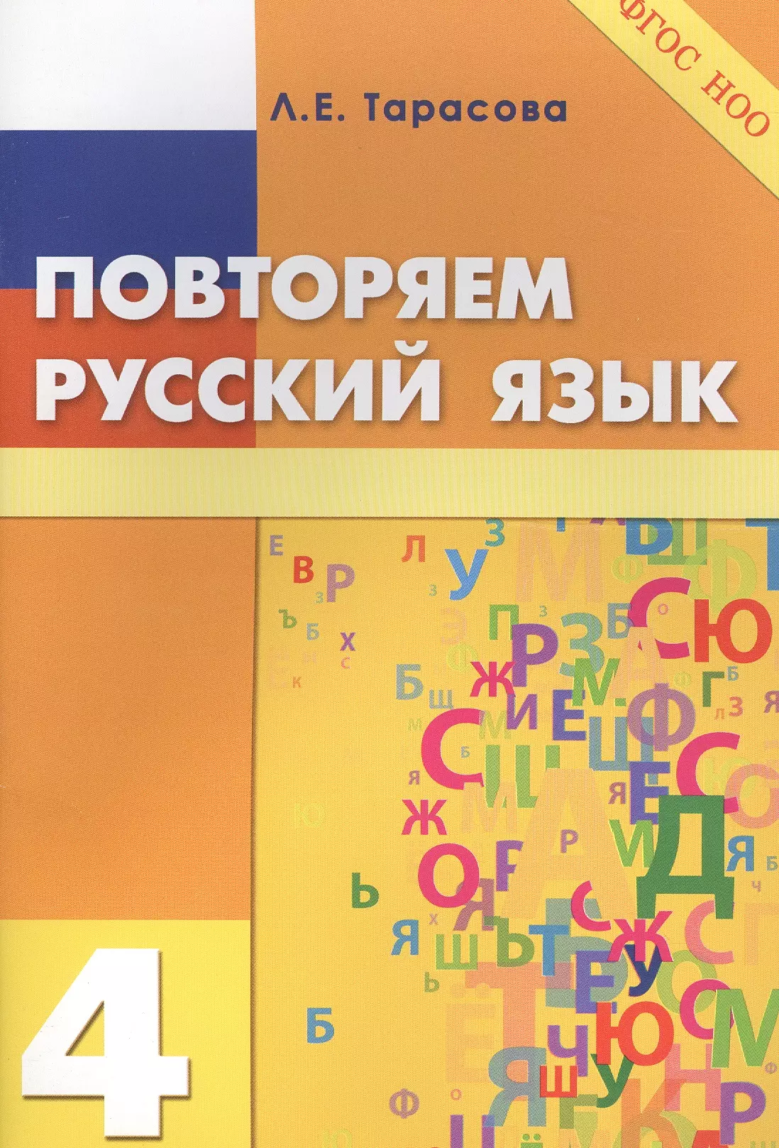 Повторять русский язык. Русский повторение. Повторение 7 класс русский язык. Русский повторение 2 й класс. Повторяем русский язык за 2 класс.