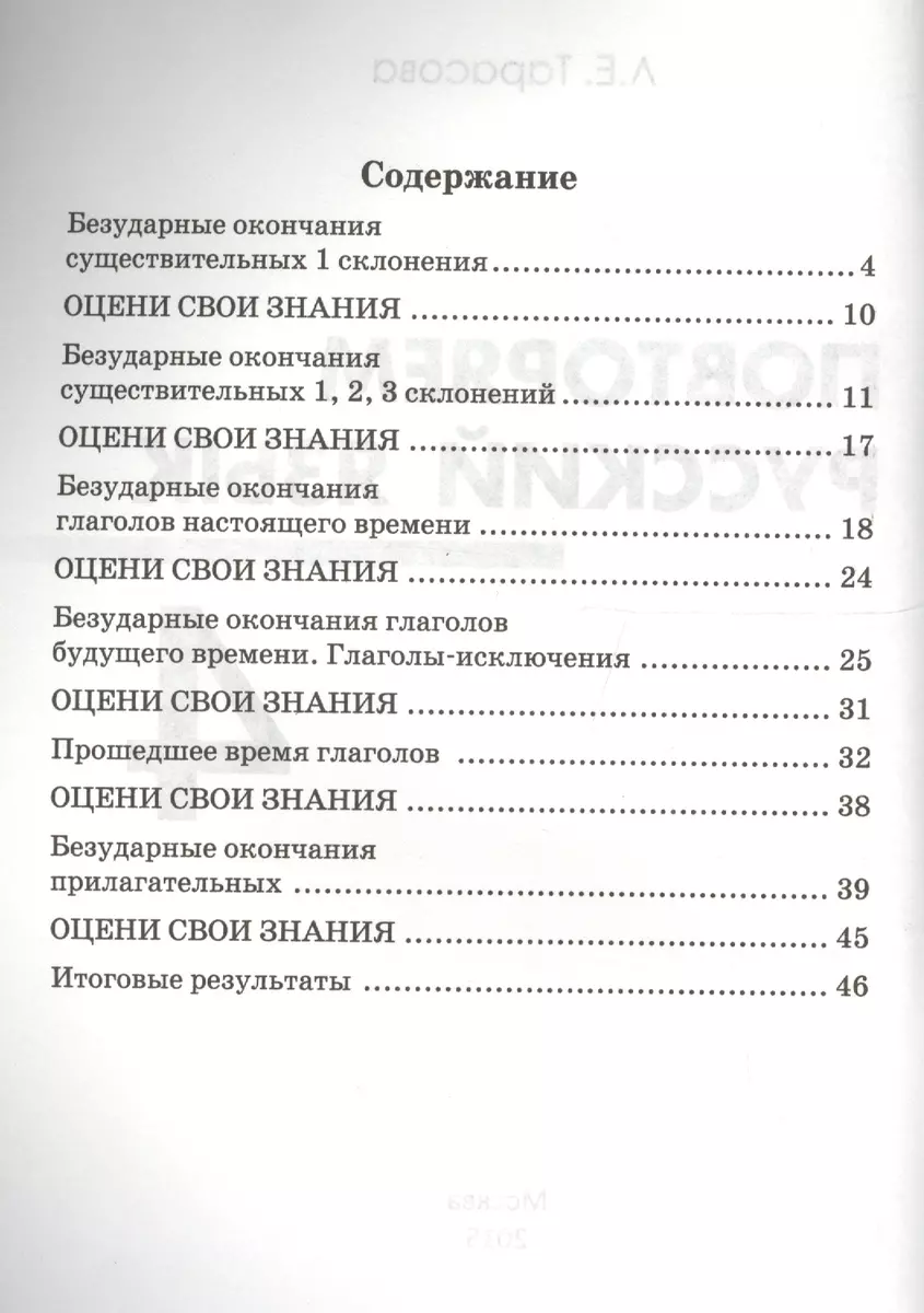 Повторяем русский язык на каникулах. 4 класс (Любовь Тарасова) - купить  книгу с доставкой в интернет-магазине «Читай-город». ISBN: 978-5-90-550755-7