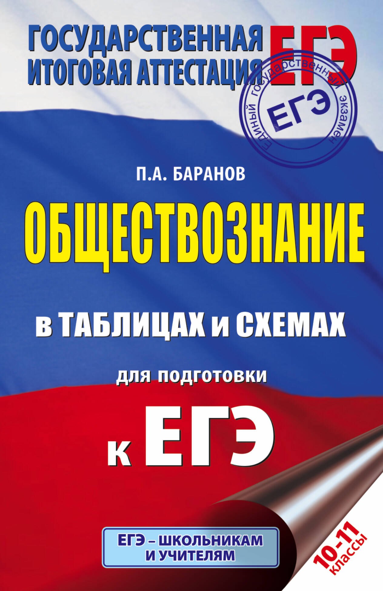 

ЕГЭ. Обществознание в таблицах и схемах. 10-11 классы