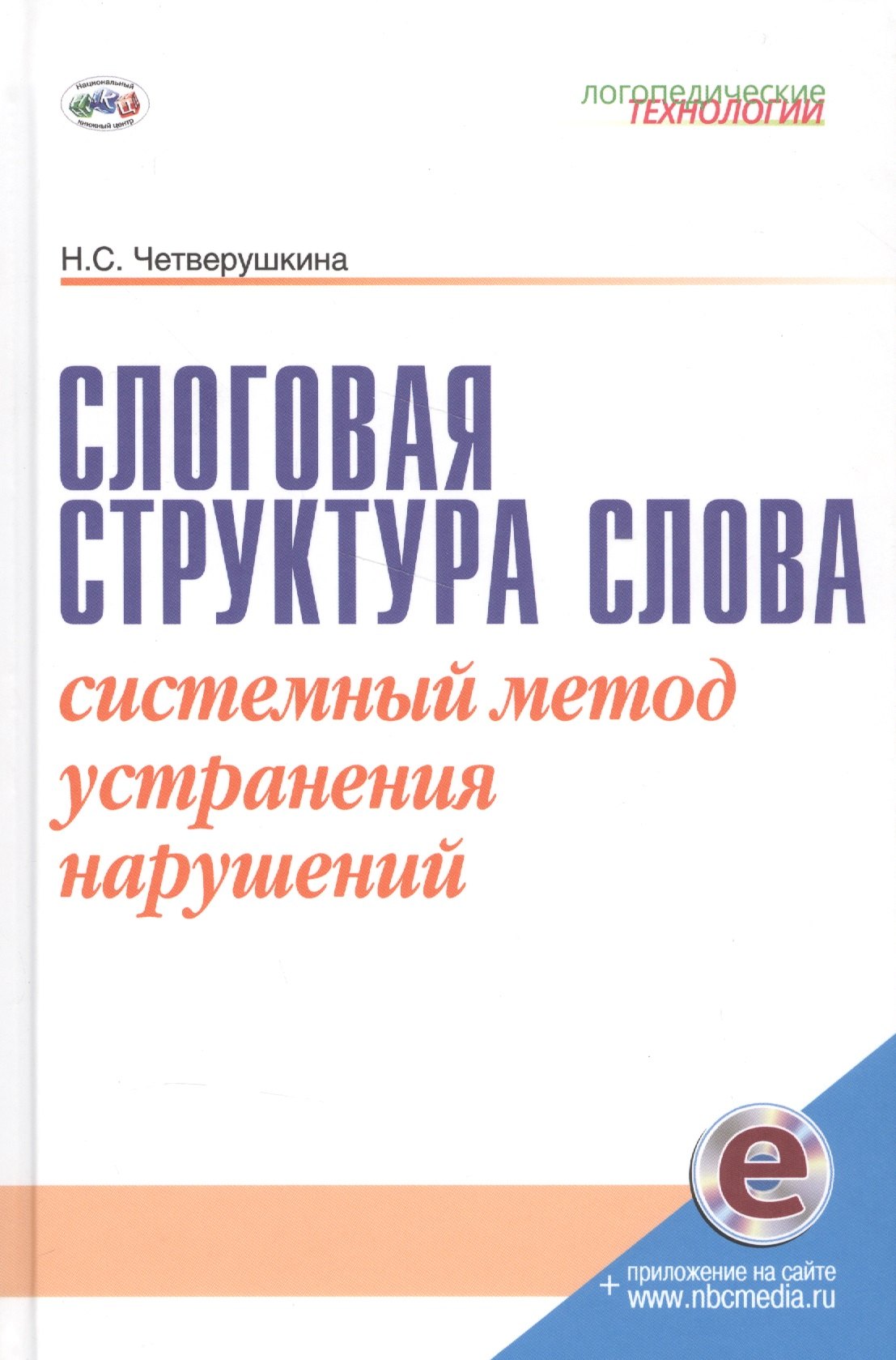 

Слоговая структура слова. Системный метод устранения нарушений. С online поддержкой.