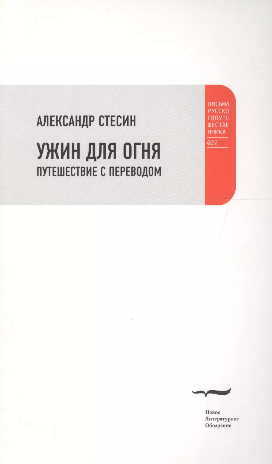 Стесин Александр Михайлович - Ужин для огня. Путешествие с переводом