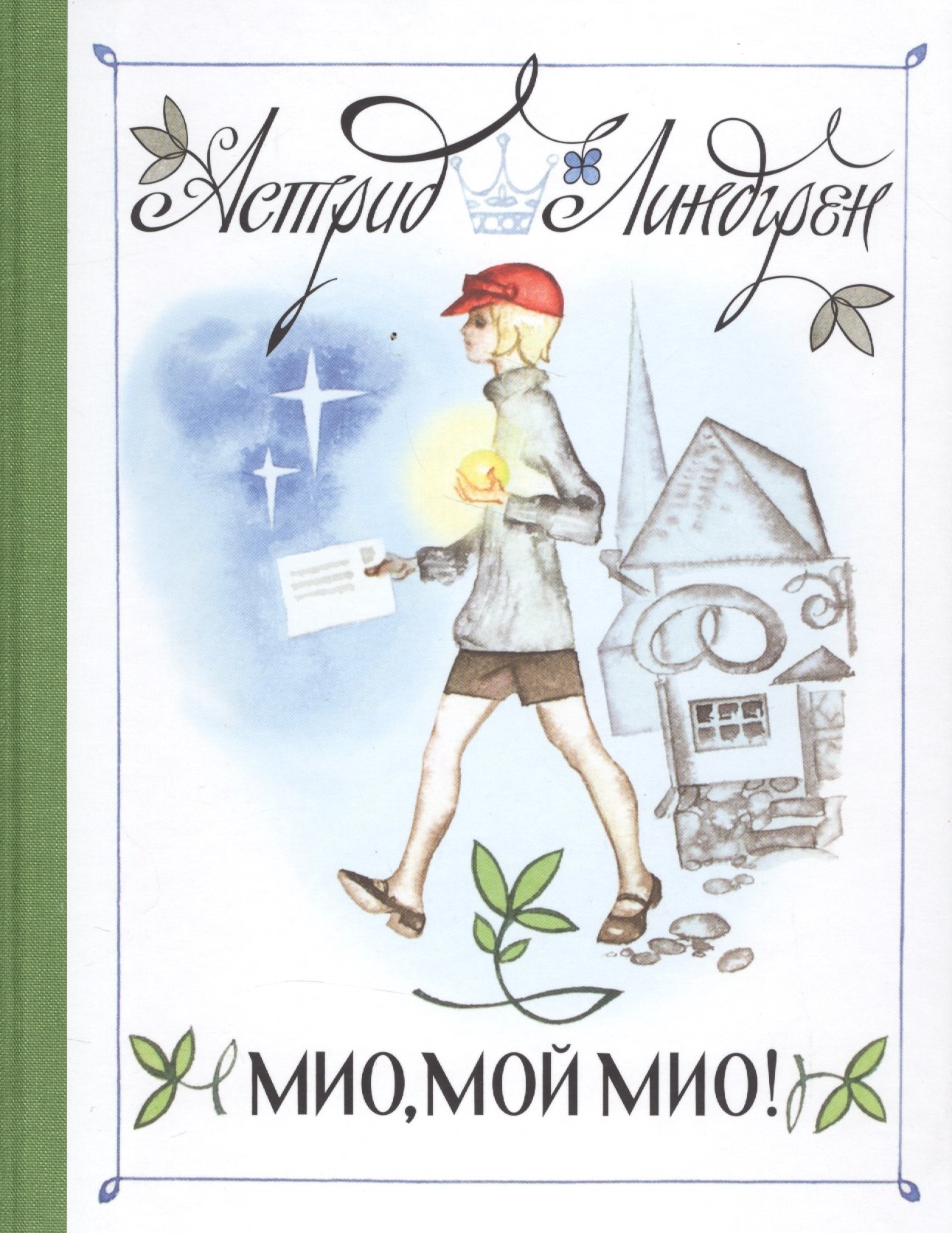

Мио, мой Мио! (Рисунки Н. Брюханова)