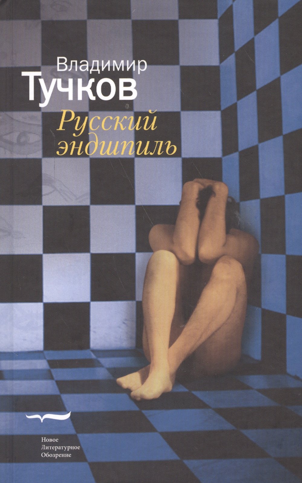 

Русский эндшпиль