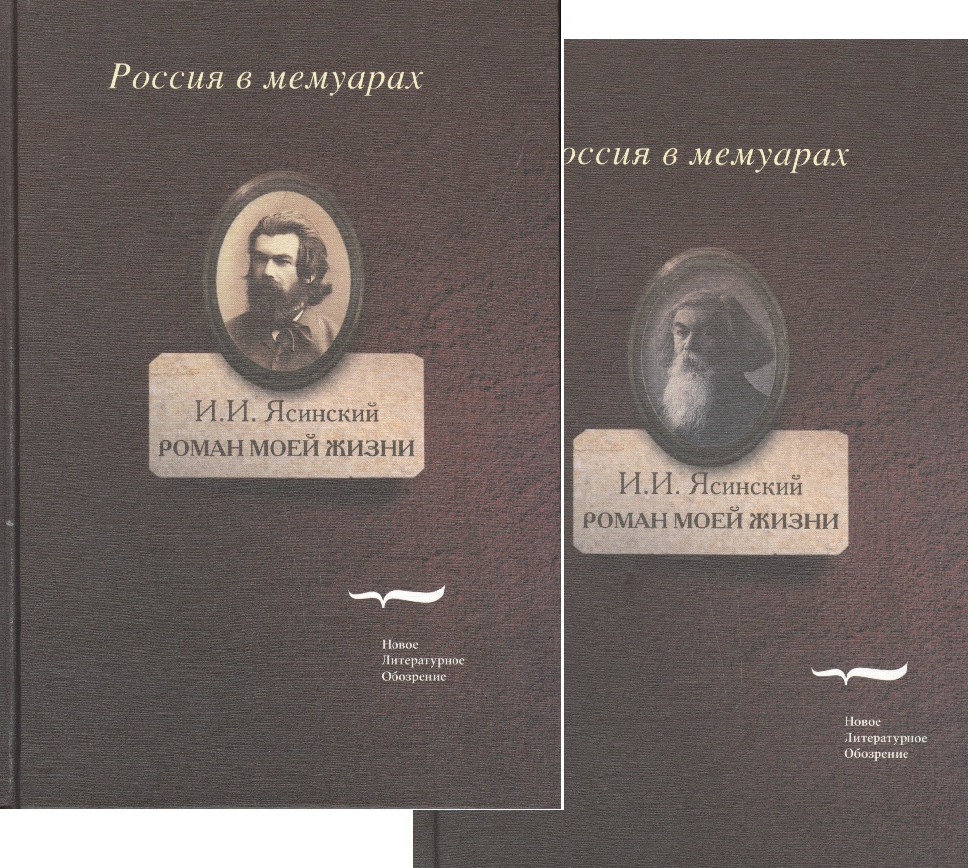 

Роман моей жизни. Книга воспоминаний (комплект из 2 книг)