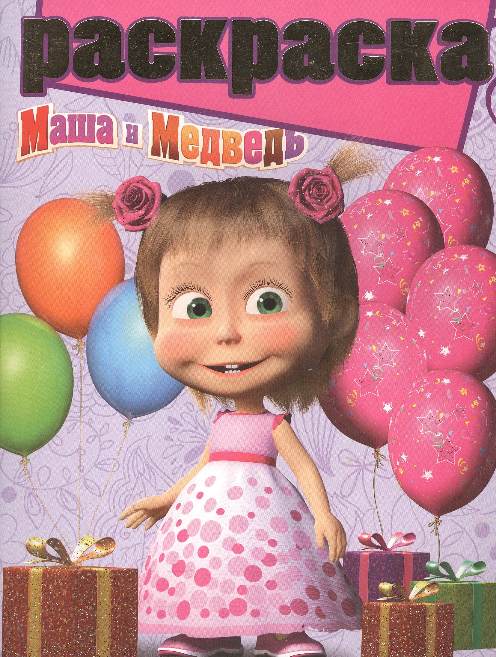 

Р Раскраска №РГ 1606 Маша и медведь (м)