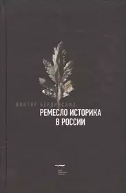 Бердинских Виктор Аркадьевич | Купить книги автора в интернет-магазине  «Читай-город»