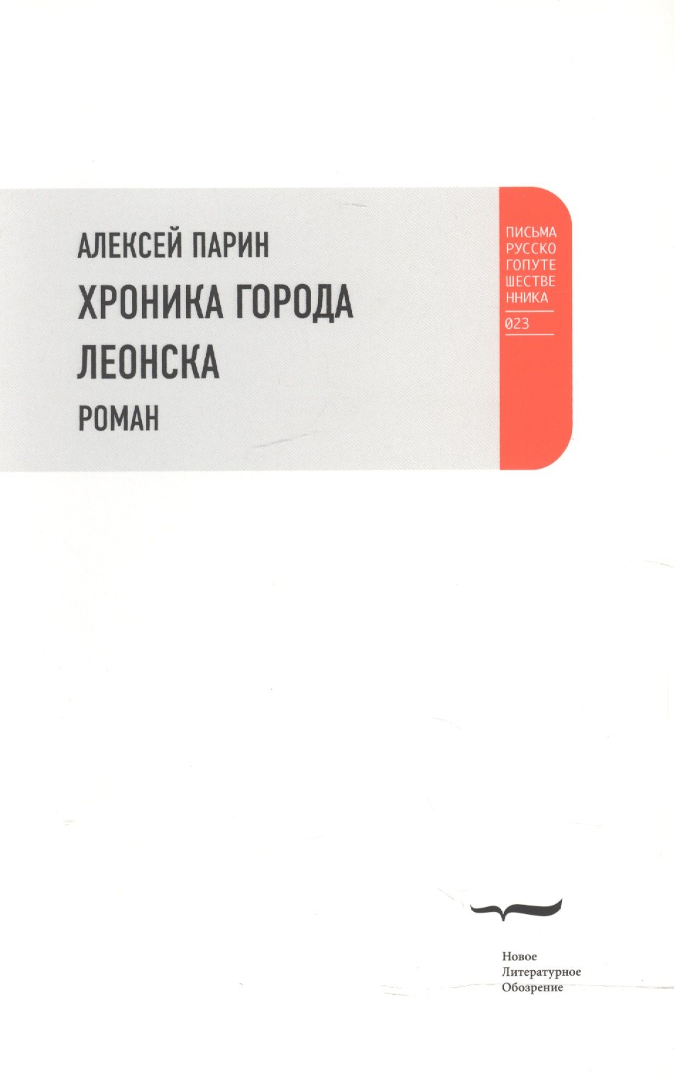 

Хроники города Леонска