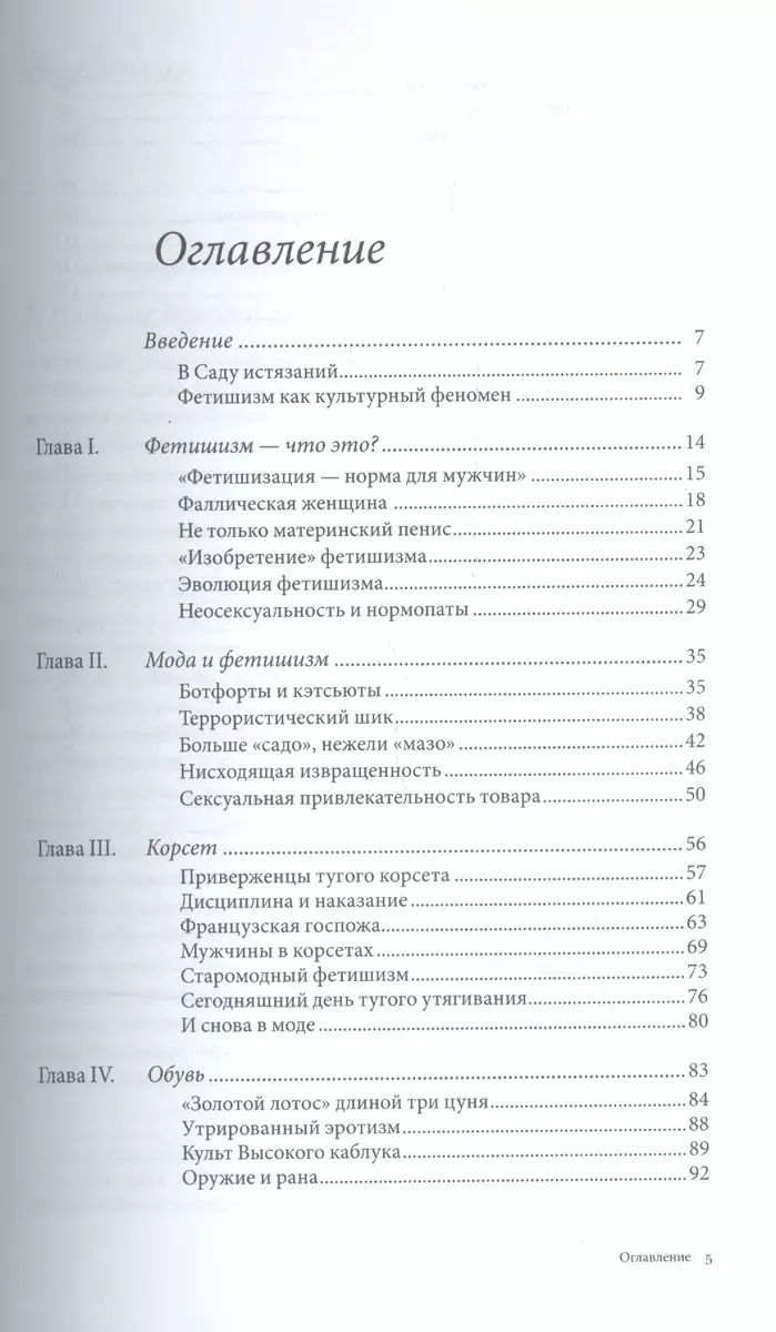 Фетиш: мода, секс и власть (Валери Стил) - купить книгу с доставкой в  интернет-магазине «Читай-город». ISBN: 978-5-44-480137-6