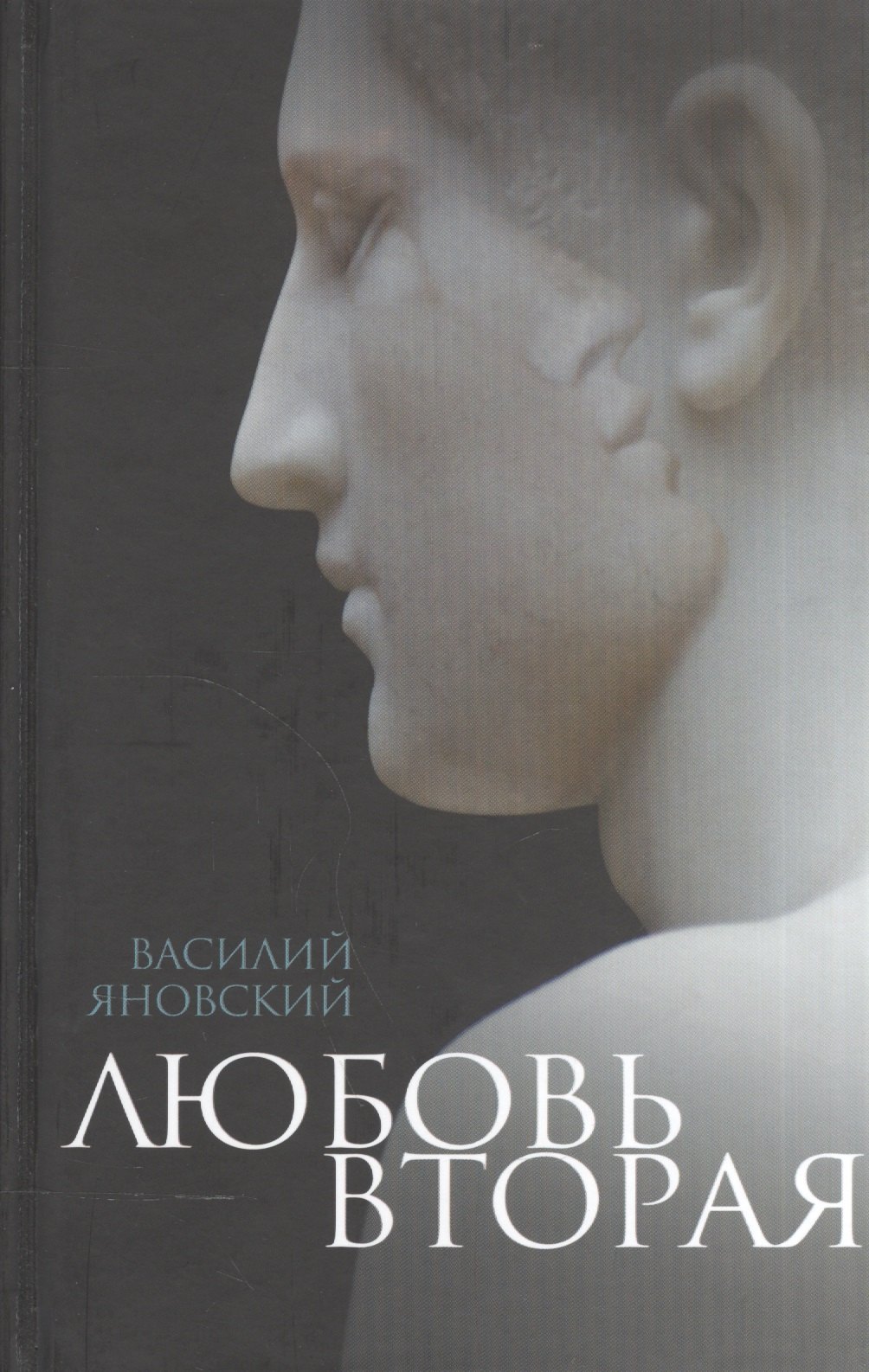 

Любовь вторая. Избранная проза