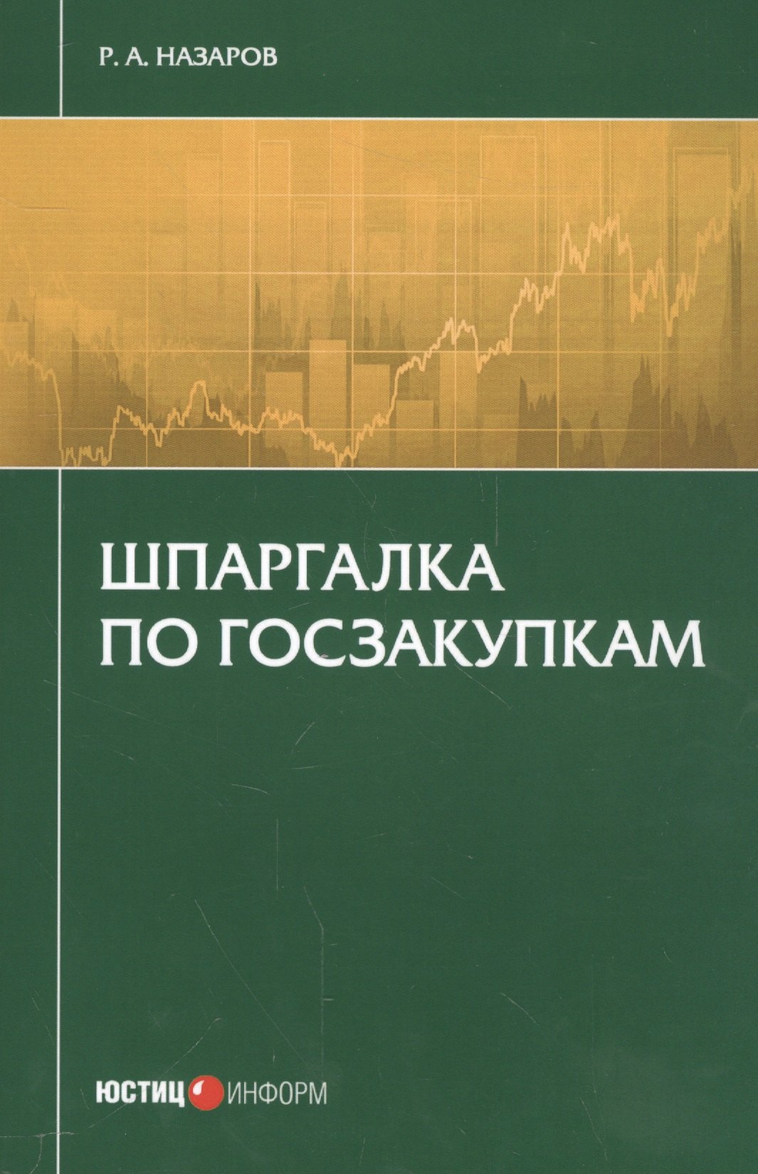 

Шпаргалка по госзакупкам (м) Назаров
