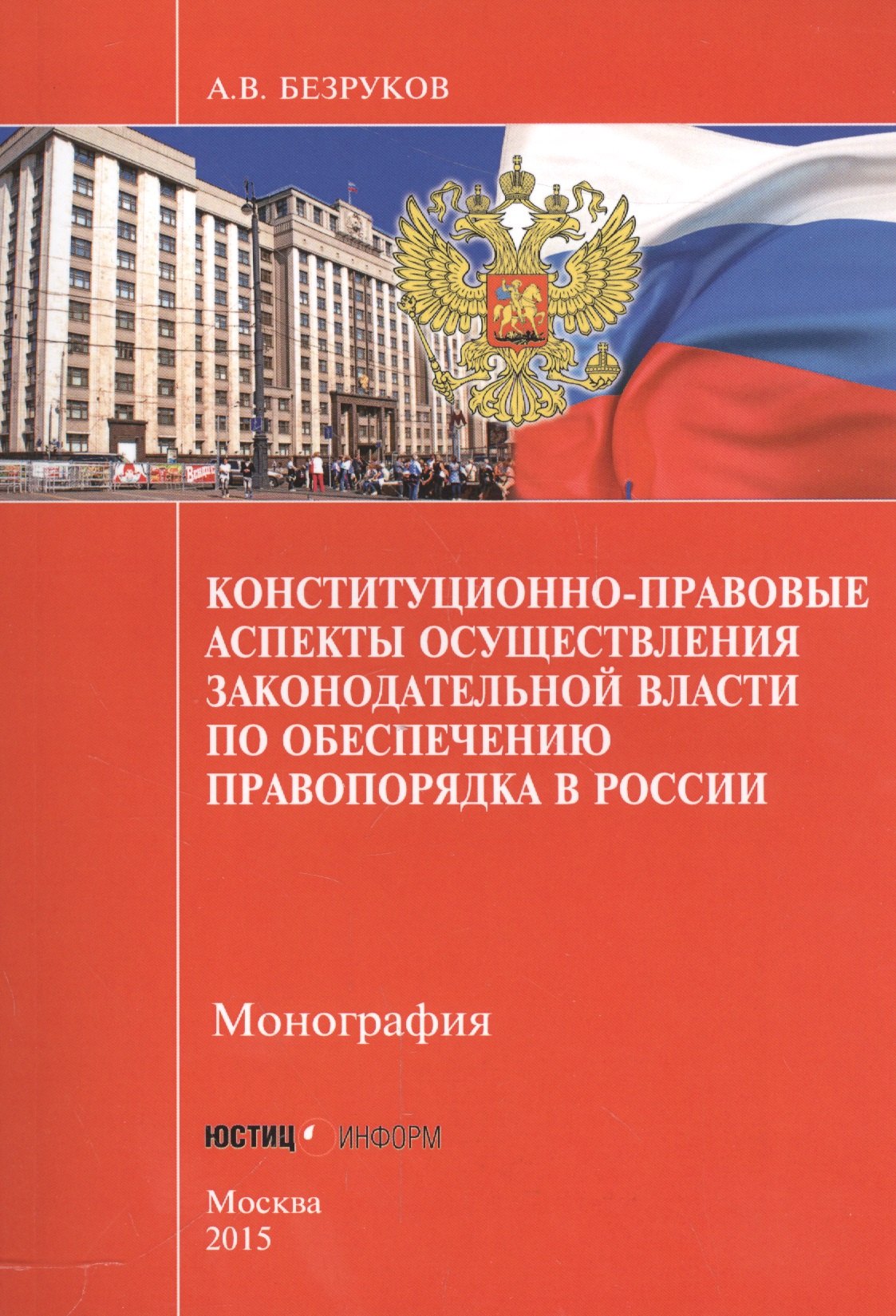 

Конституционно-правовые аспекты осуществления законодательной власти по обеспечению правопорядка в России