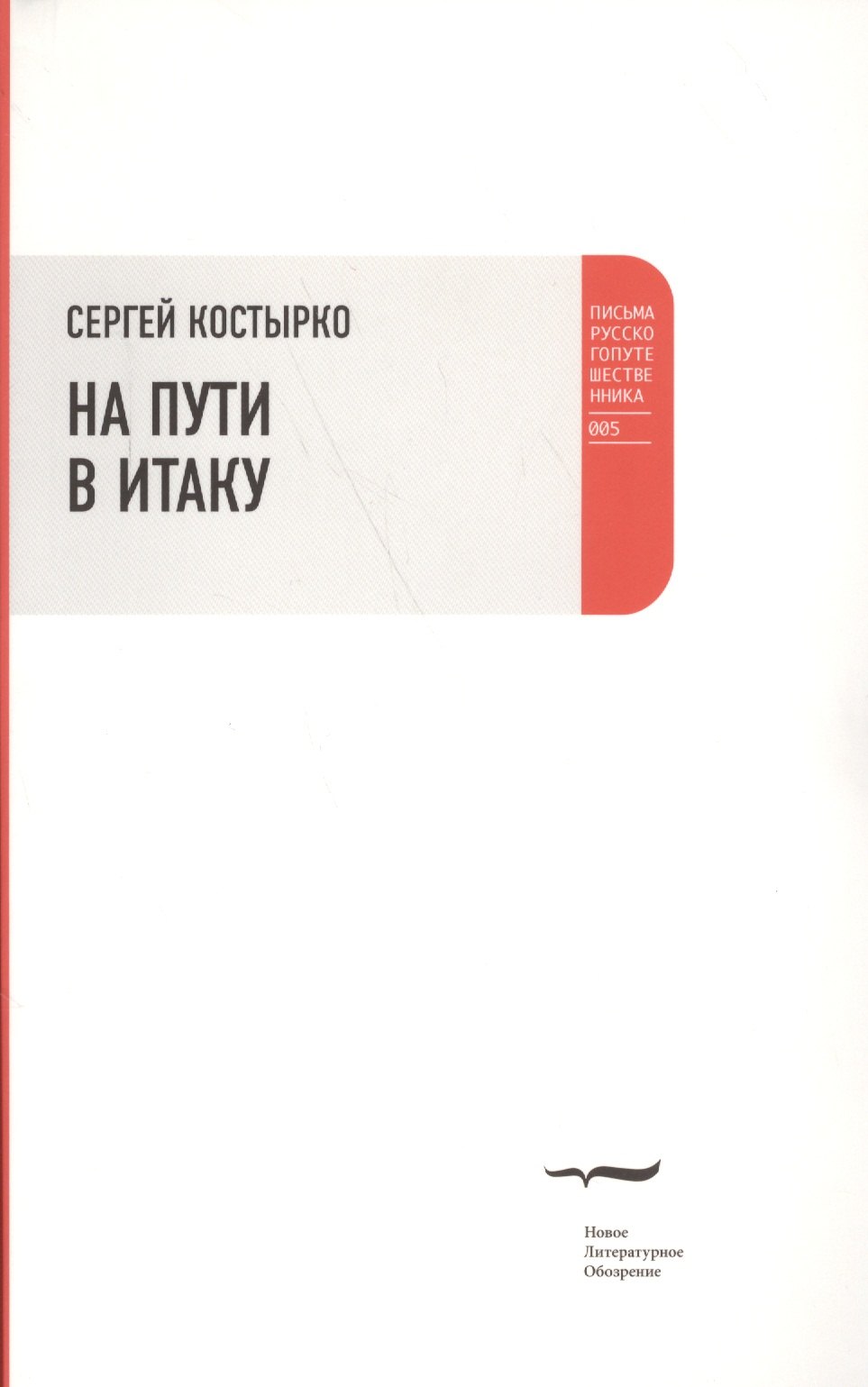 

На пути в Итаку
