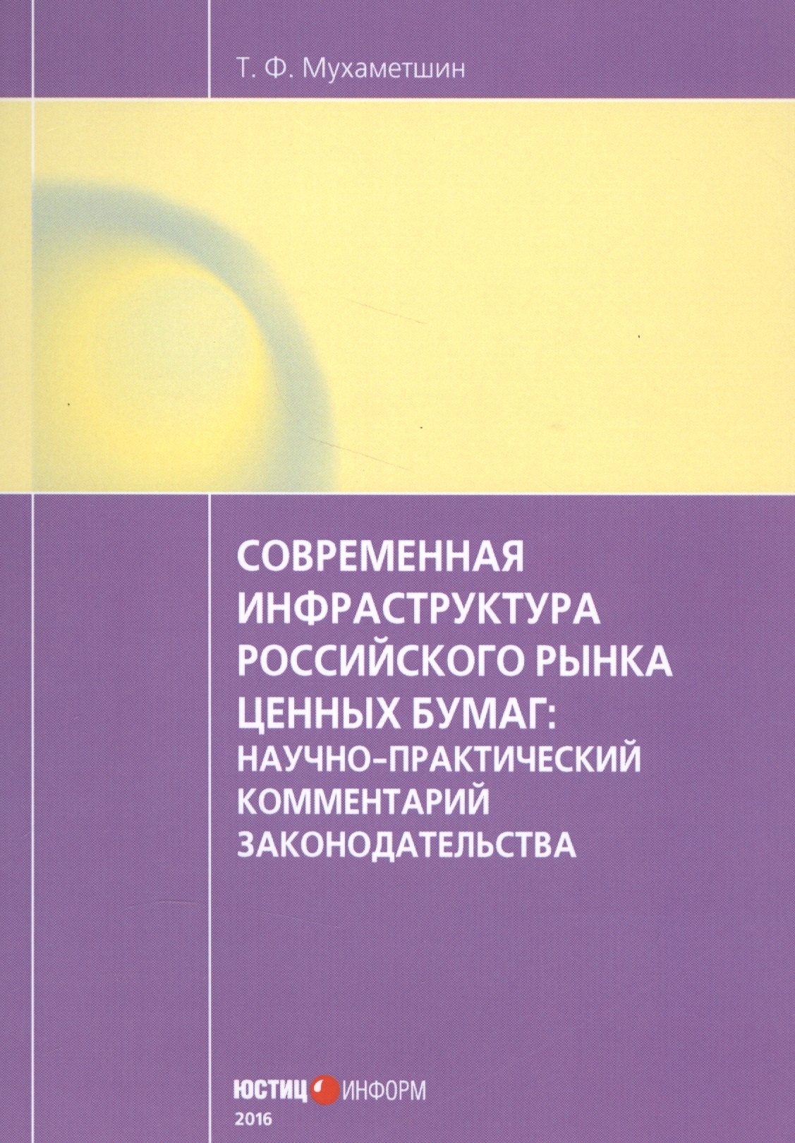 

Современная инфраструктура российского рынка ценных бумаг: научно-практический комментарий законодательства