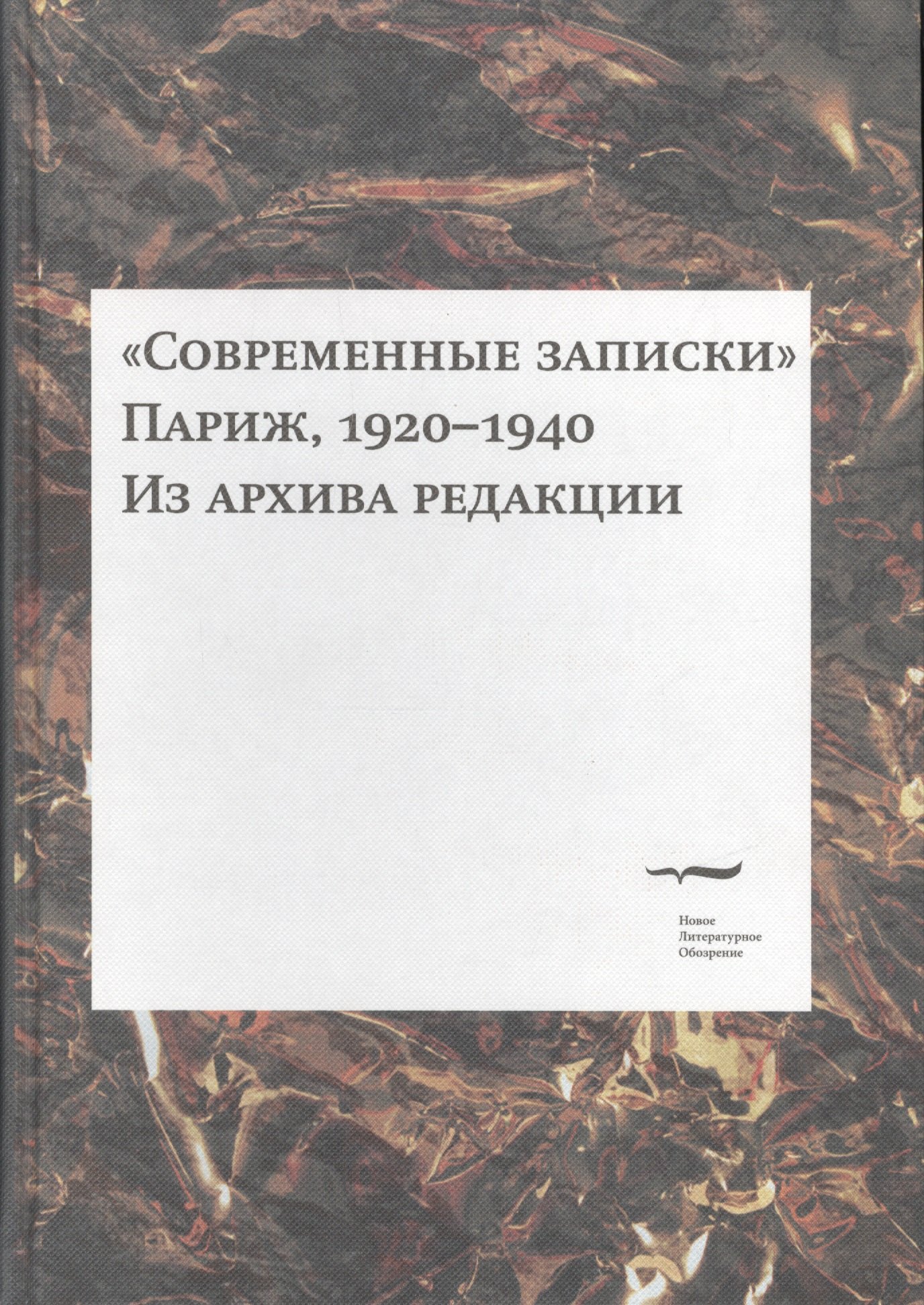 

"Современные записки" (Париж, 1920-1940). Из архива редакции. Том 3