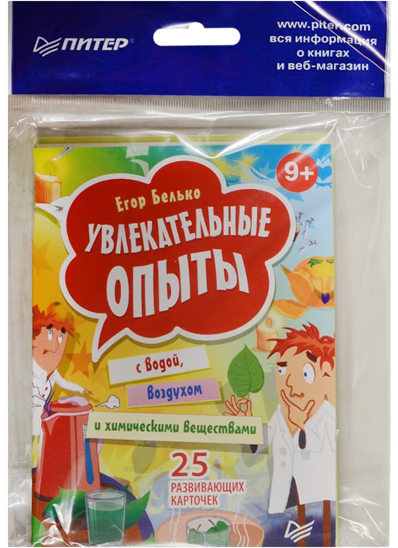

Увлекательные опыты с водой, воздухом и химическими веществами. 25 развивающих карточек арт.К27131