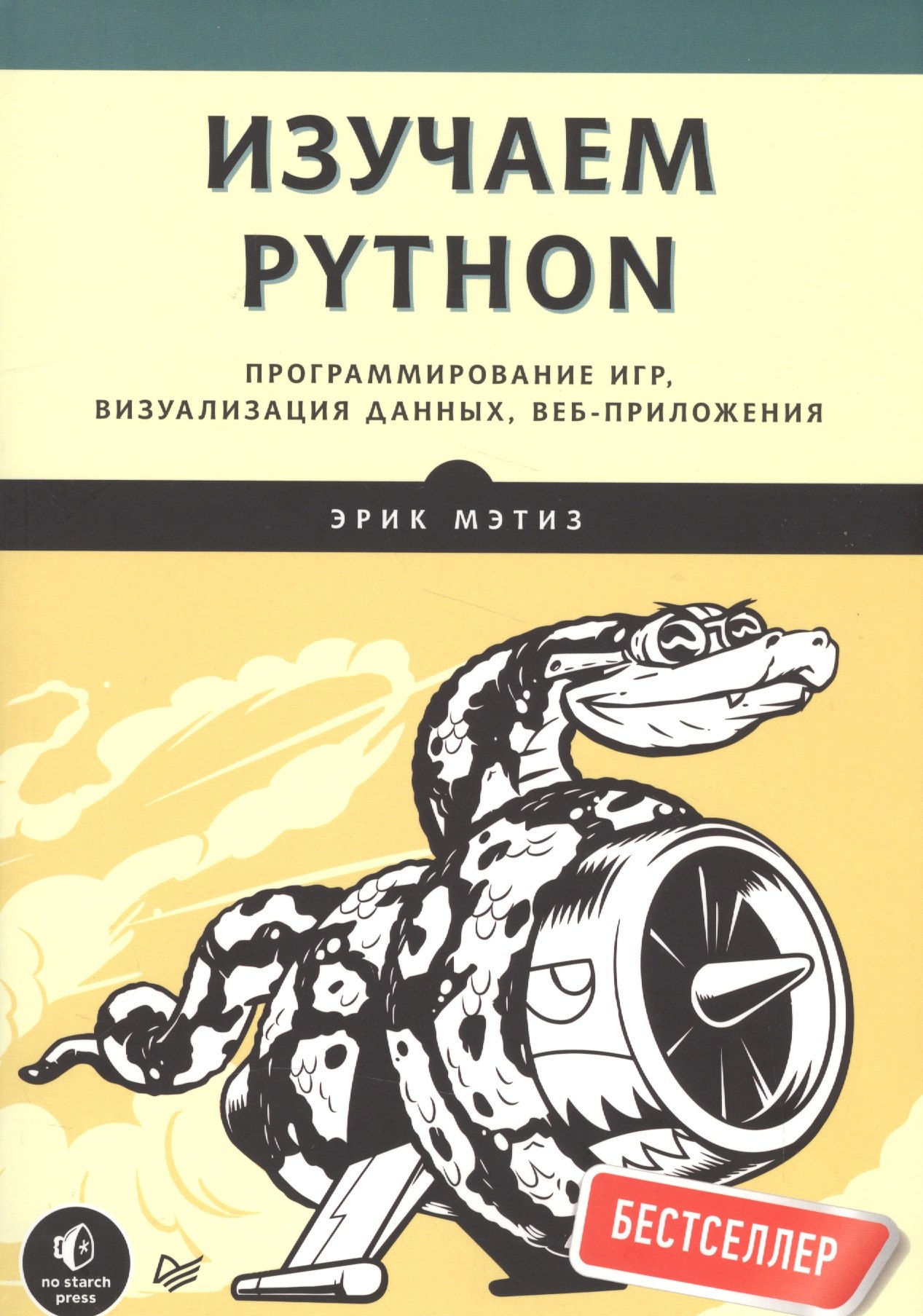 

Изучаем Python. Программирование игр, визуализация данных, веб-приложения. 2-е изд.