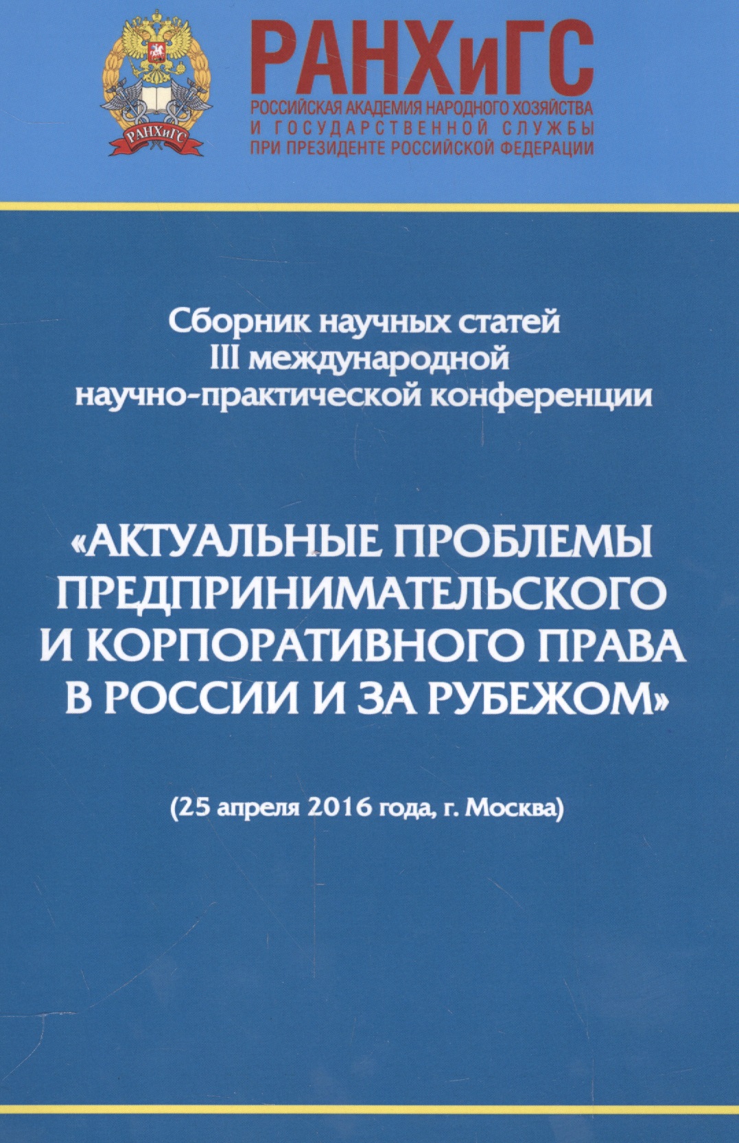 Актуальные проблемы предпринимательского и корпоративного права в России и за рубежом