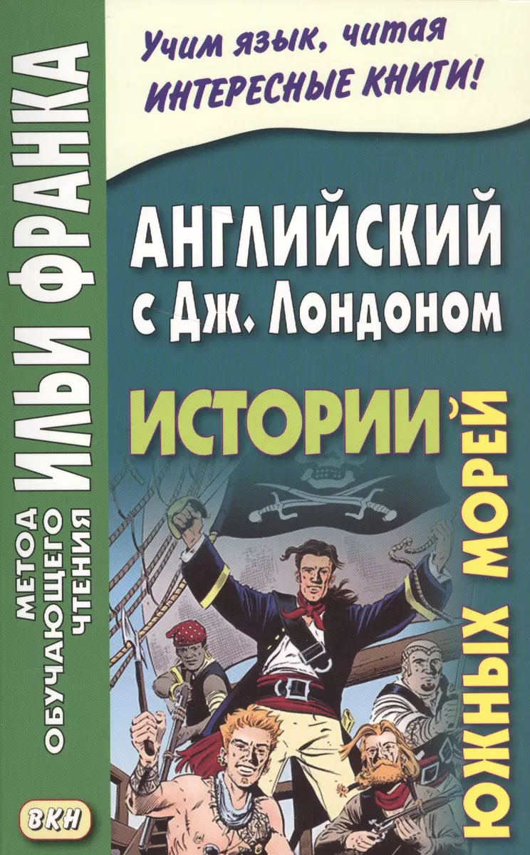 Английский с Дж.Лондоном. Истории Южных морей (Ольга Ламонова, Илья Франк)  - купить книгу с доставкой в интернет-магазине «Читай-город». ISBN:  978-5-78-731105-1