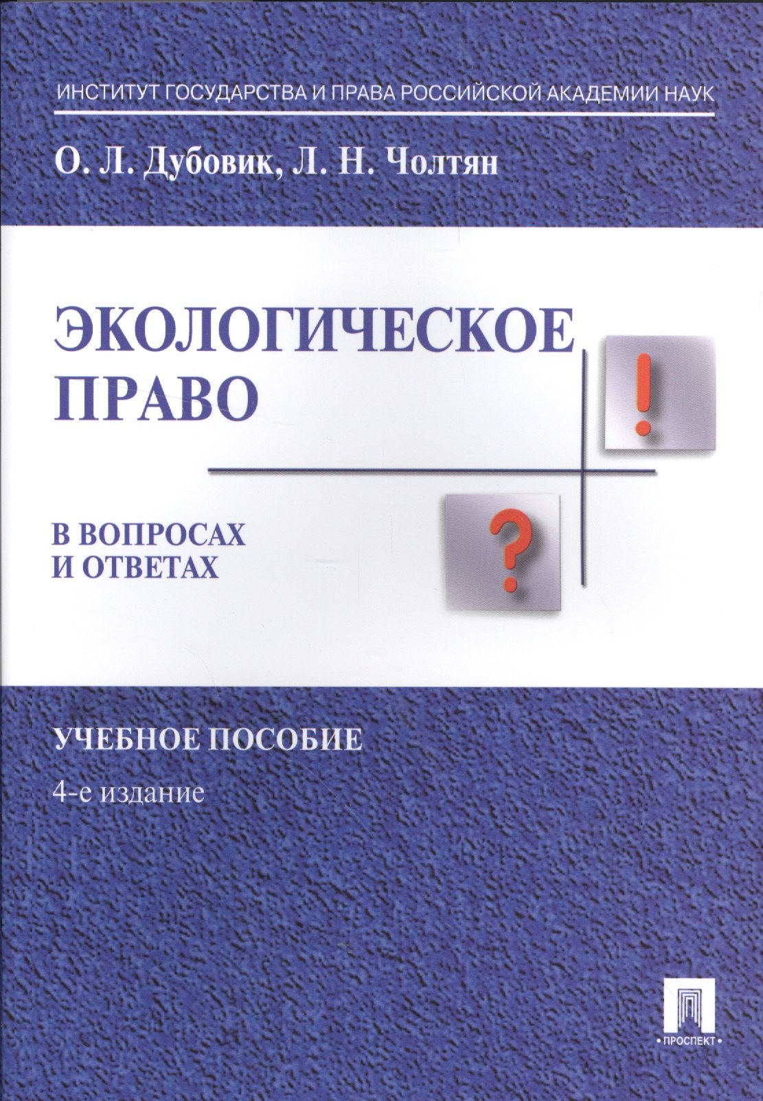 

Экологическое право в вопросах и ответах. Уч.пос.-4-е изд.